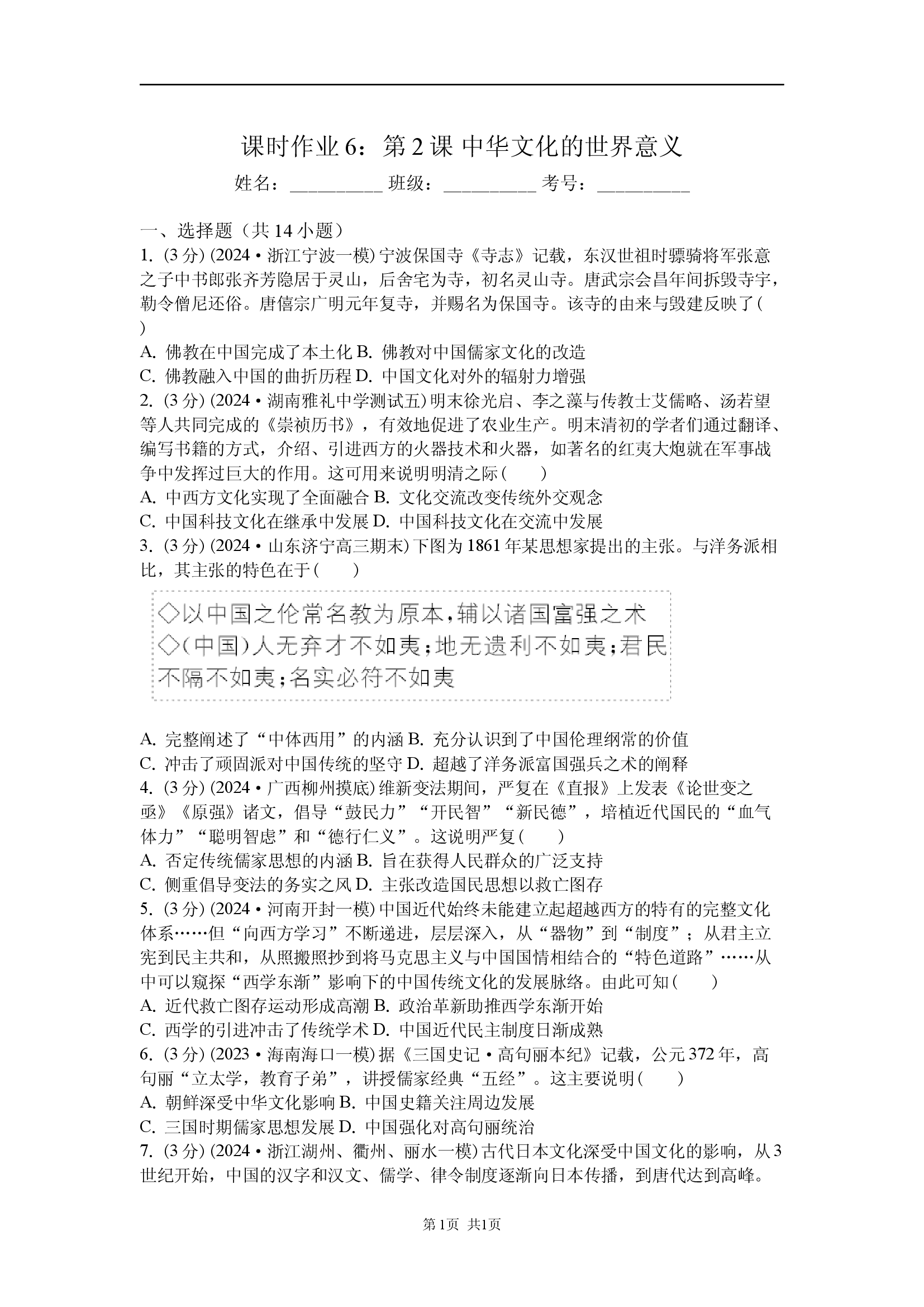 课时作业6：第2课 中华文化的世界意义.docx 第1页