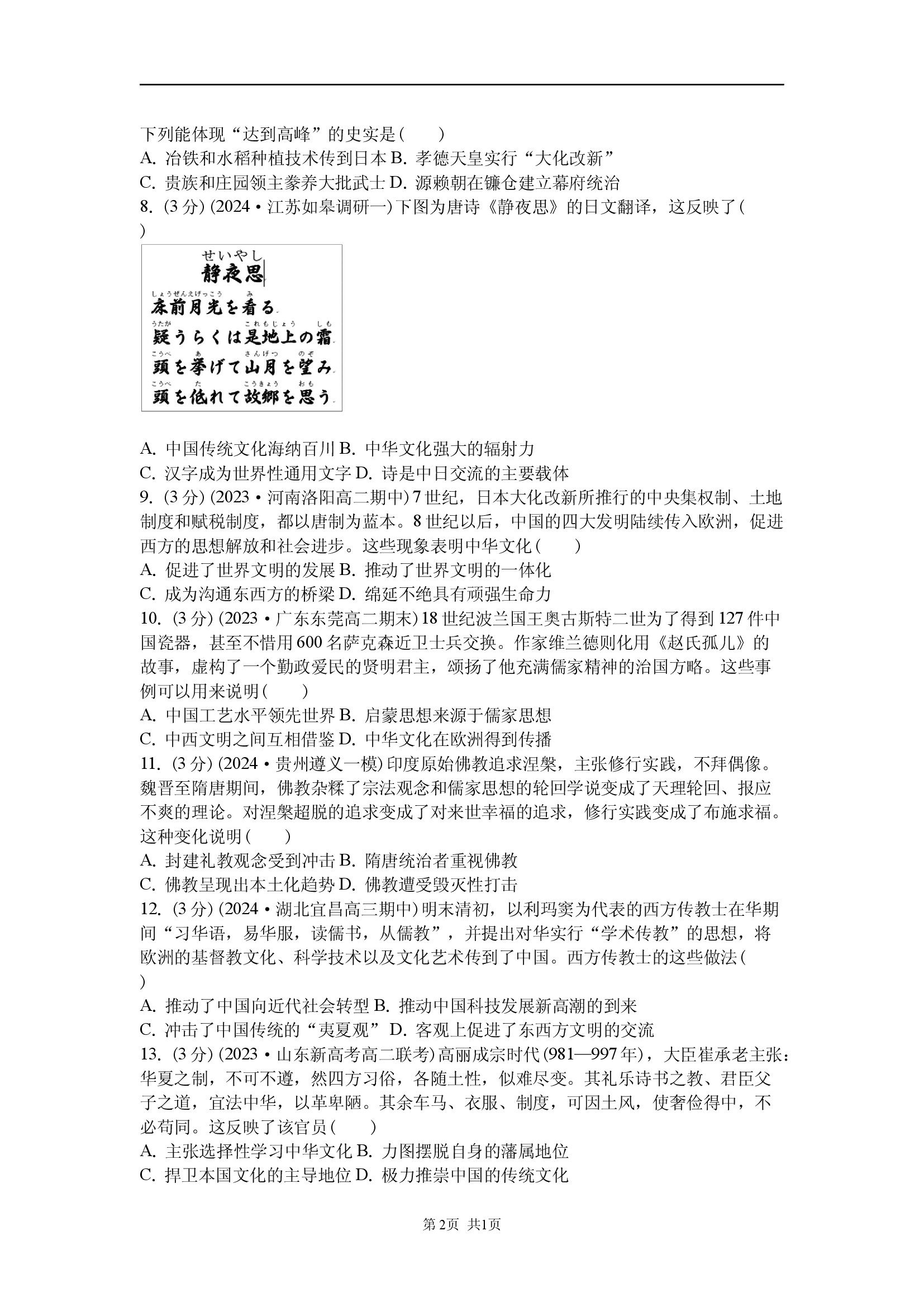 课时作业6：第2课 中华文化的世界意义.docx 第2页