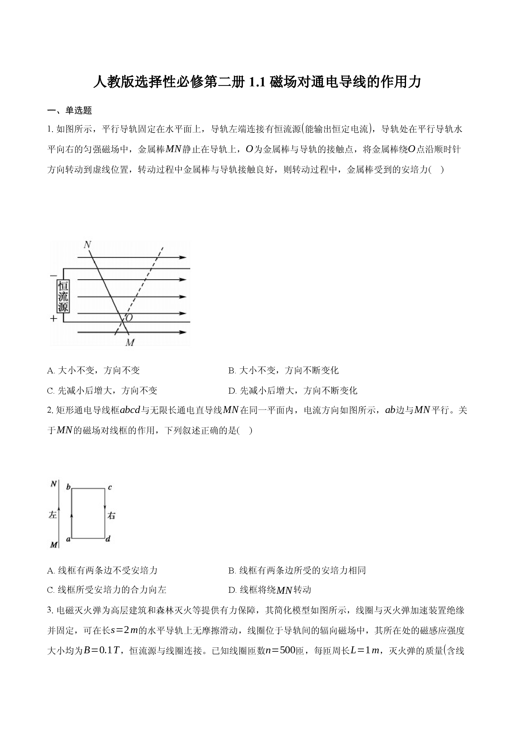 人教版选择性必修第二册 1.1 磁场对通电导线的作用力.docx 第1页