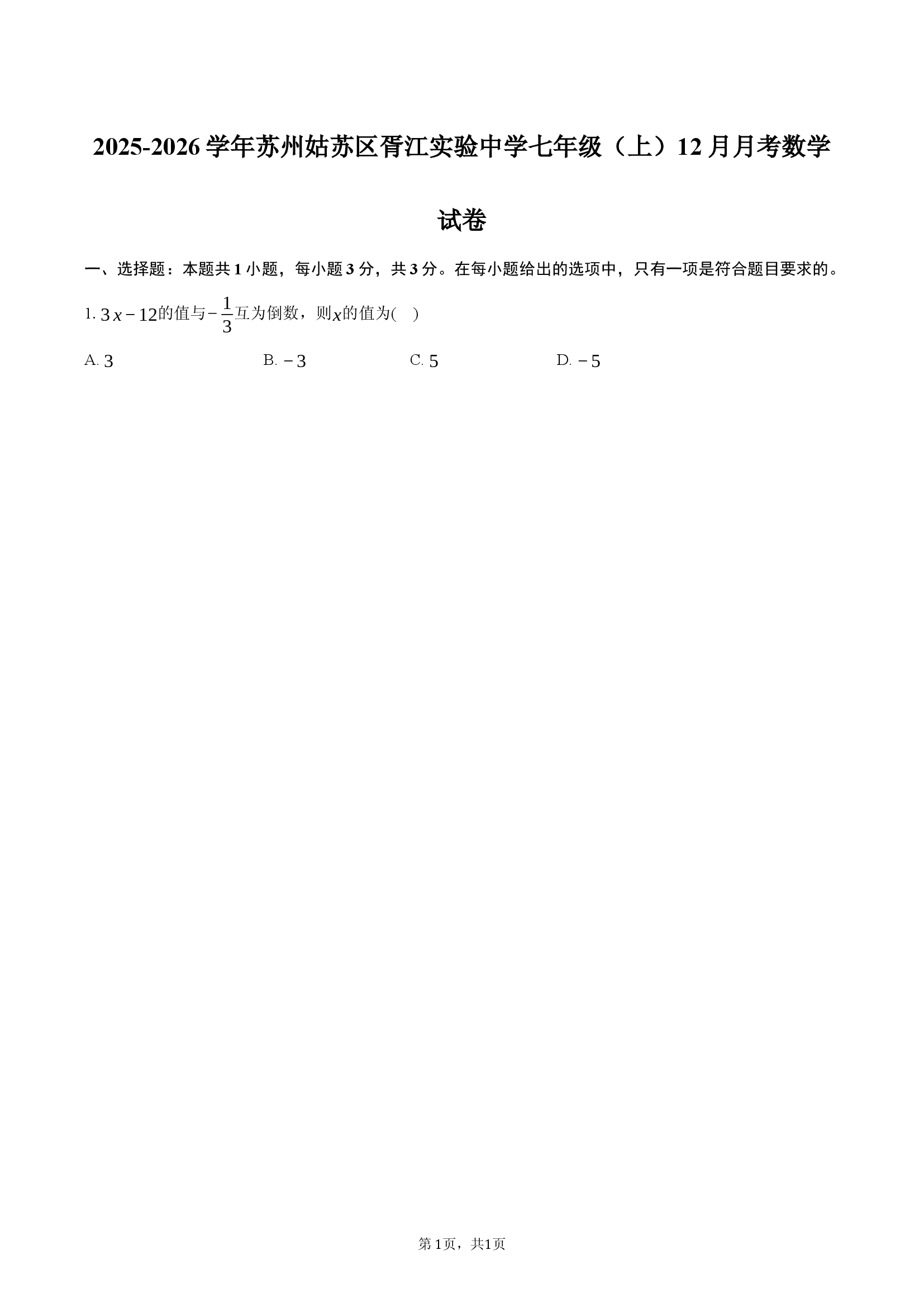 2025-2026学年苏州姑苏区胥江实验中学七年级（上）12月月考数学试卷-普通用卷.docx 第1页
