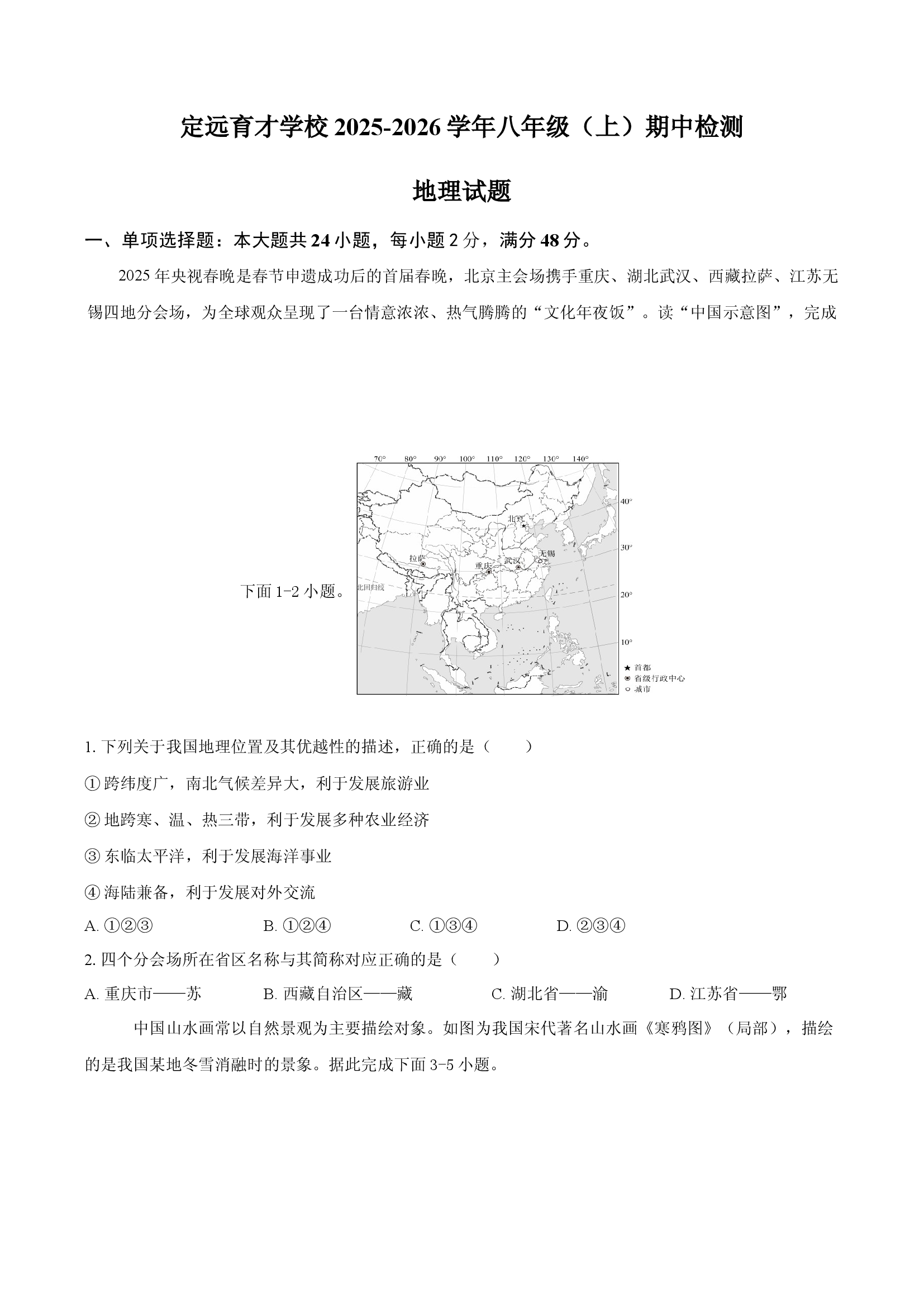 安徽滁州市定远县育才学校2025-2026学年八年级（上）期中检测地理试题(含参考答案)x 第1页