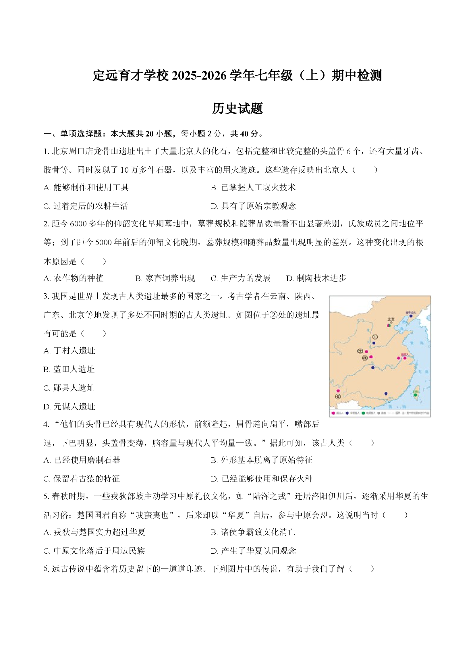 安徽滁州市定远县育才学校2025-2026学年七年级（上）期中检测历史试题(含参考答案)x 第1页