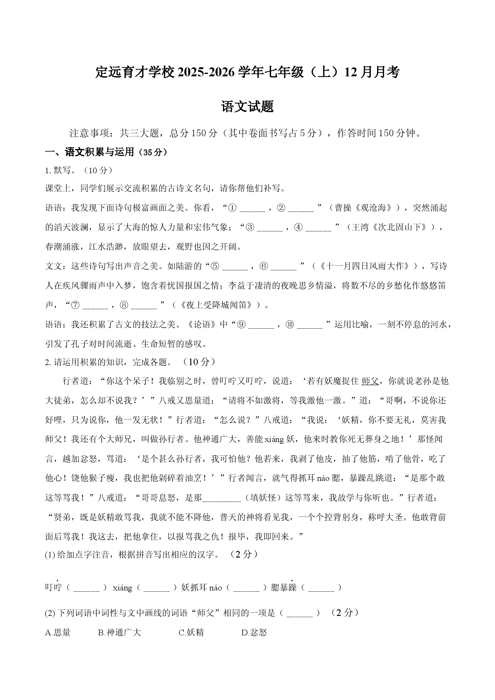 安徽定远县育才学校2025-2026学年七年级（上）12月月考语文试卷.docx 第1页