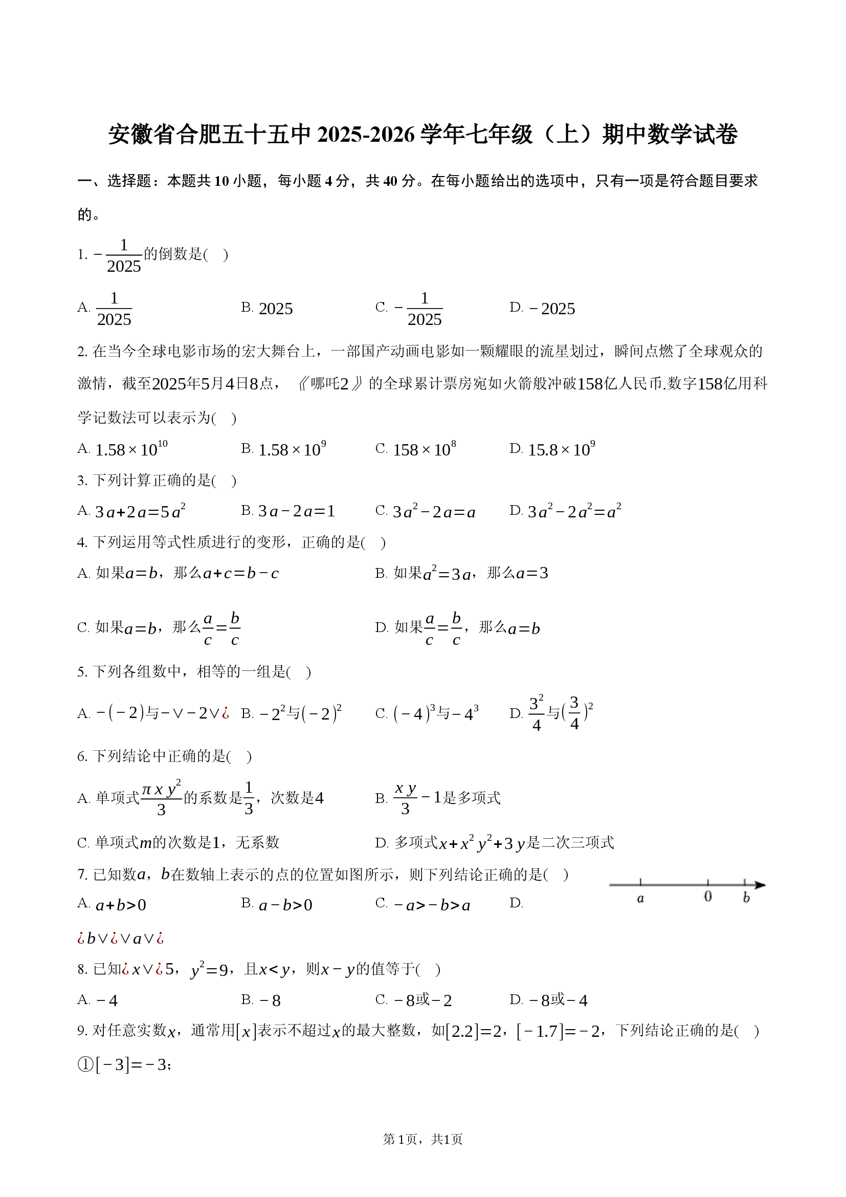 安徽合肥五十五中2025-2026学年七年级（上）期中数学试卷-普通用卷.docx 第1页