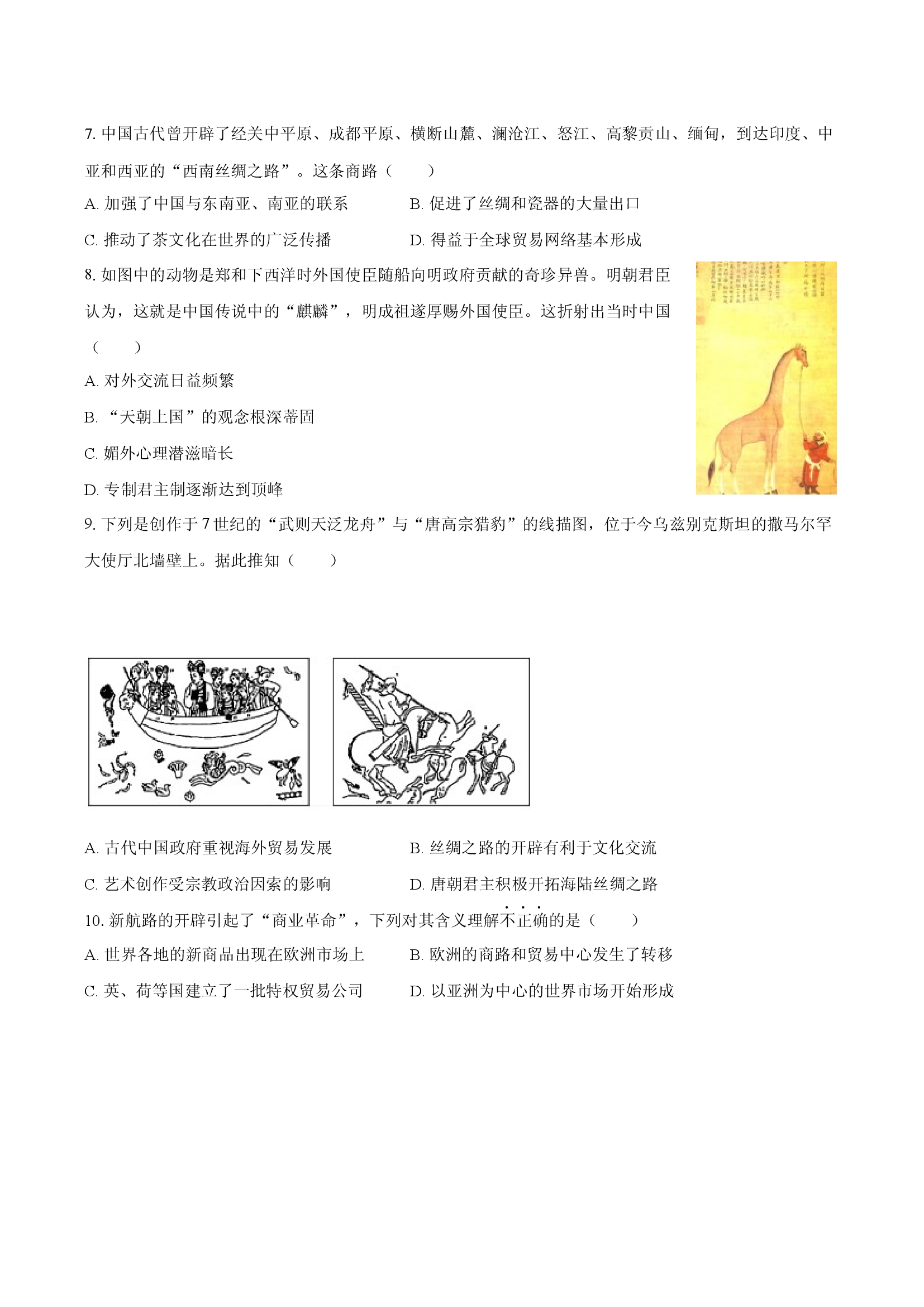 部编版选择性必修三 第4单元 商路、贸易与文化交流 单元检测卷.docx 第2页