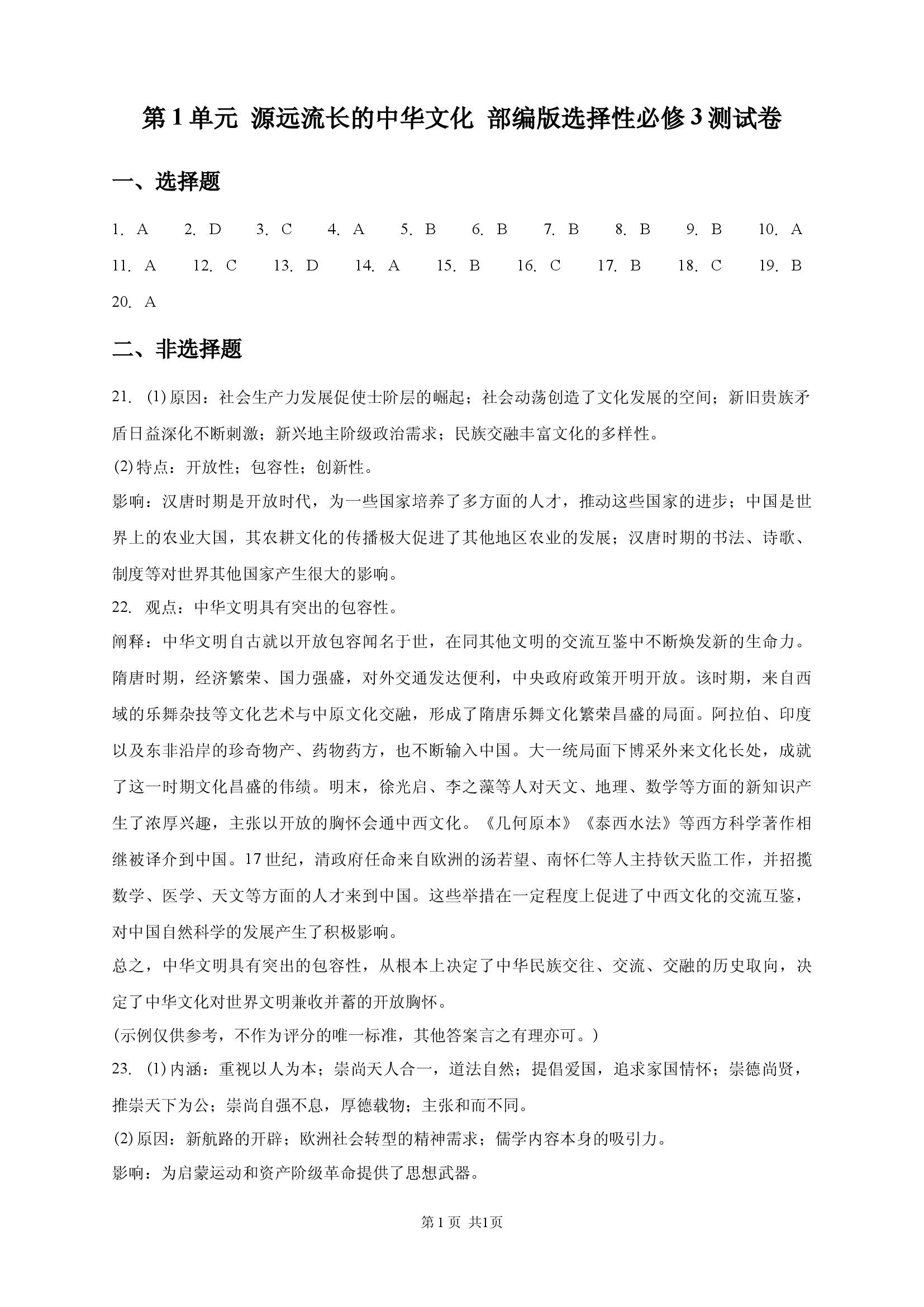 第1单元 源远流长的中华文化 部编版选择性必修3测试卷 (2).docx 第1页
