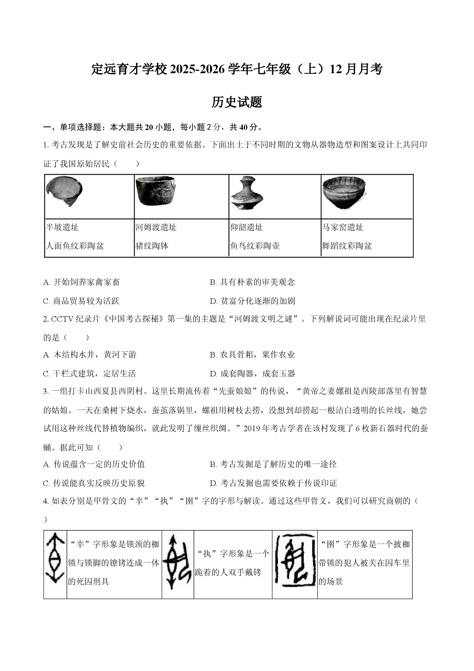 定远育才学校2025-2026学年七年级（上）12月月考历史试题.docx 第1页