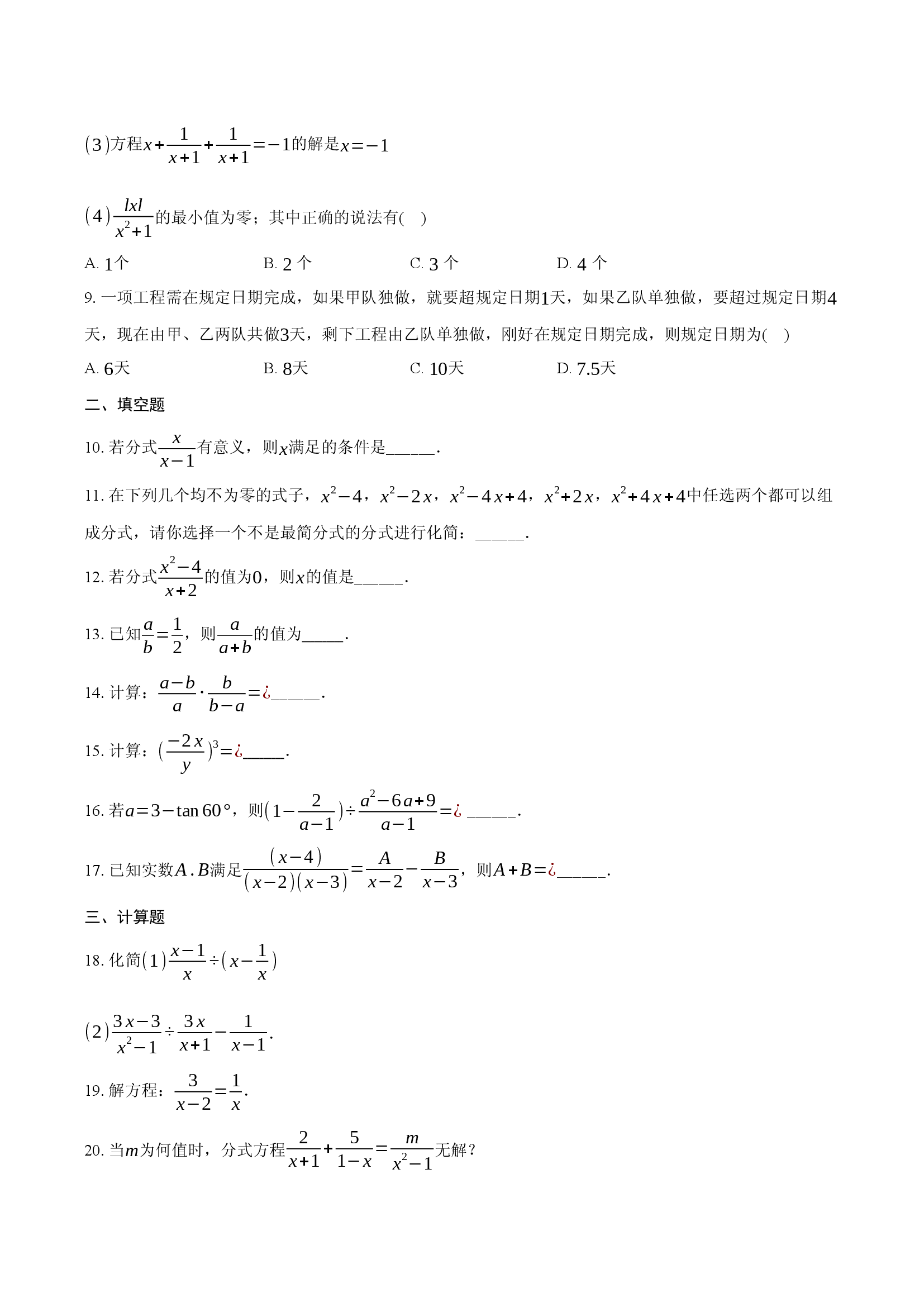 冀教版八年级上册第12章分式和分式方程单元检测卷.docx 第2页