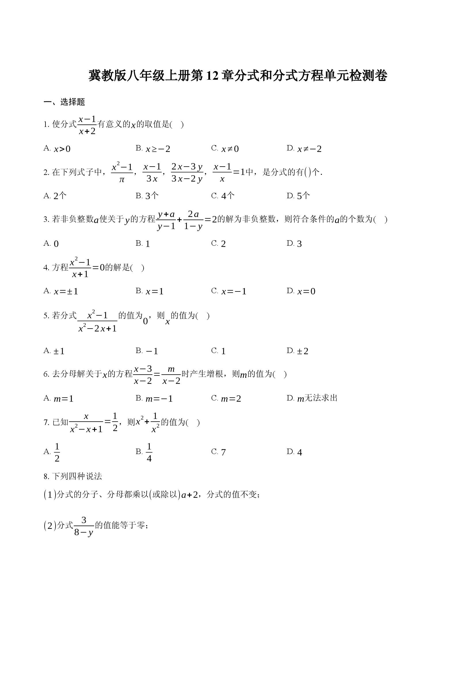 冀教版八年级上册第12章分式和分式方程单元检测卷.docx 第1页