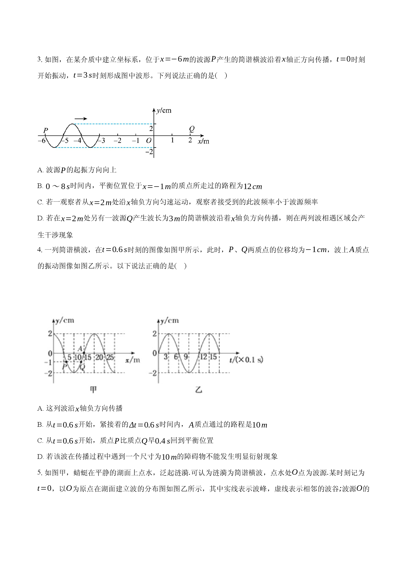 人教版选择性必修1 第三章 机械波 尖子生特训卷.docx 第2页