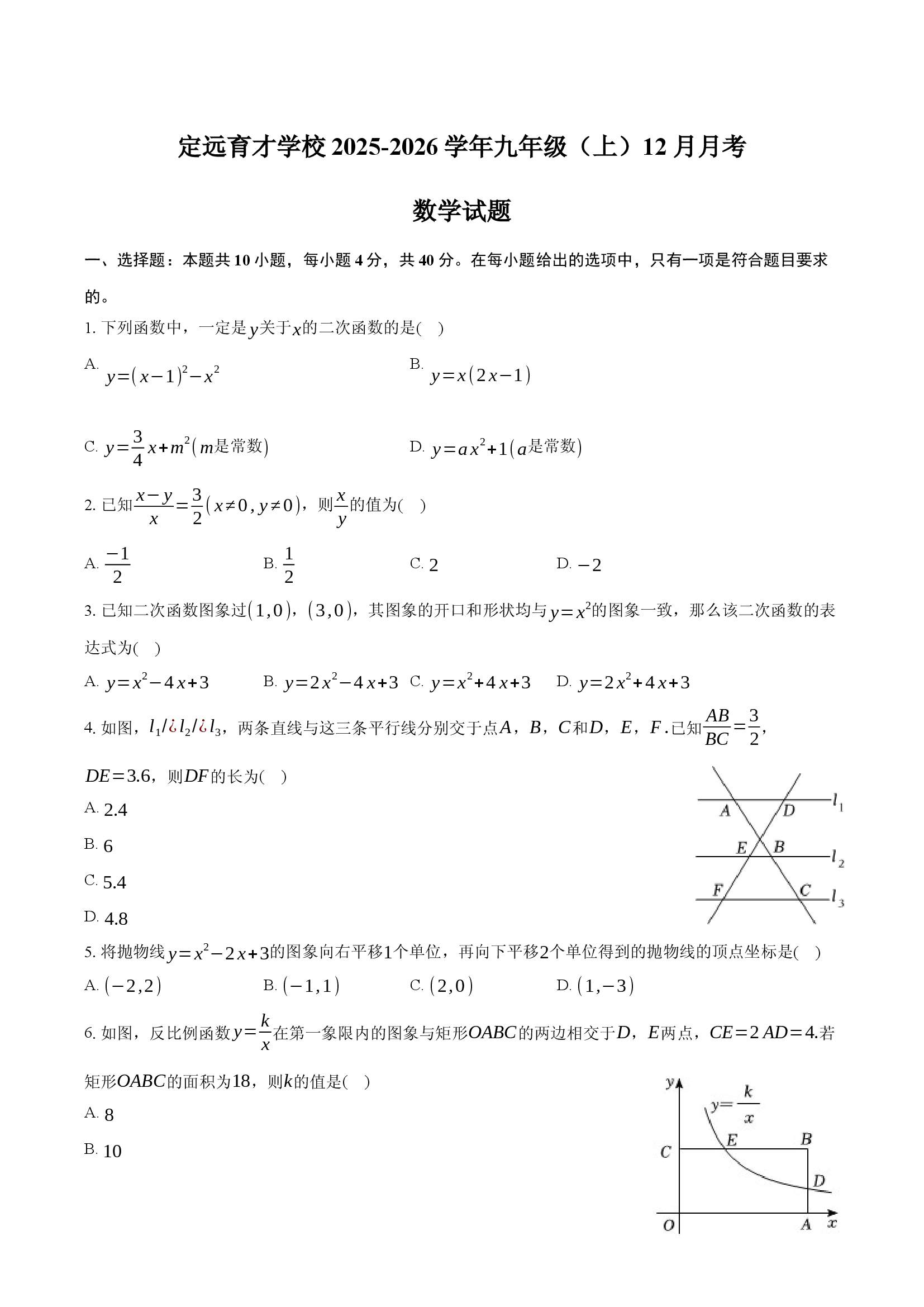 安徽定远育才学校2025-2026学年九年级（上）12月月考数学试题.docx 第1页