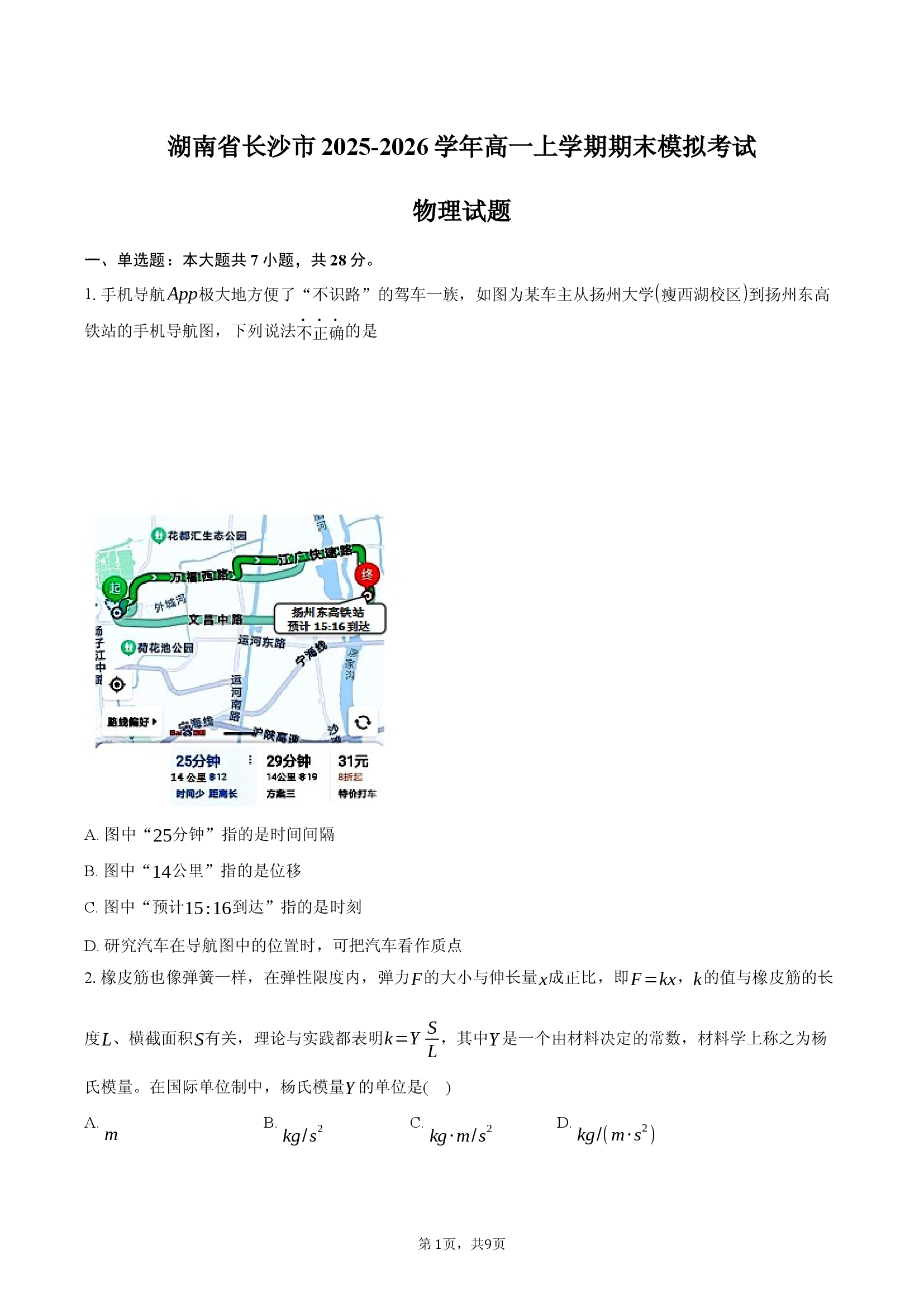 湖南省长沙市2025-2026学年高一上学期期末模拟考试物理试题.docx 第1页