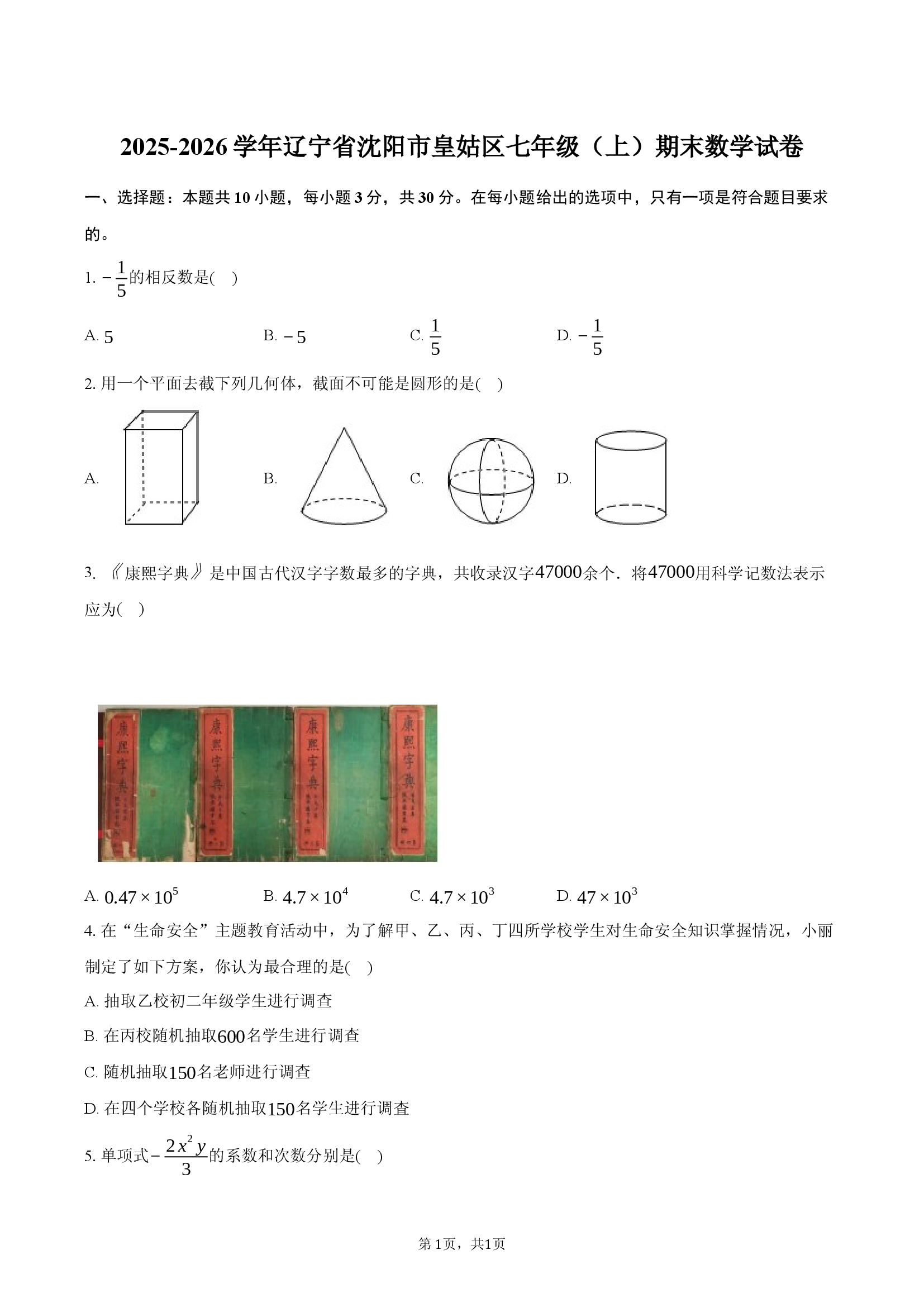 2025-2026学年辽宁省沈阳市皇姑区七年级（上）期末数学试卷.docx 第1页