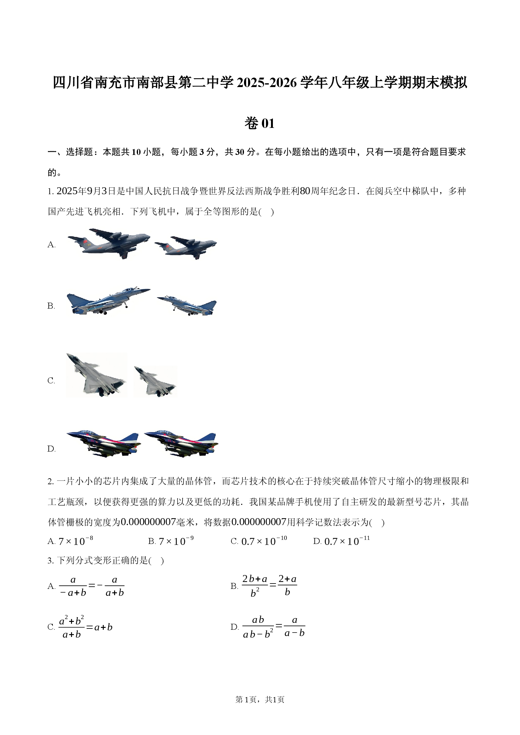 四川省南充市南部县第二中学2025-2026学年八年级上学期期末模拟卷01.docx 第1页