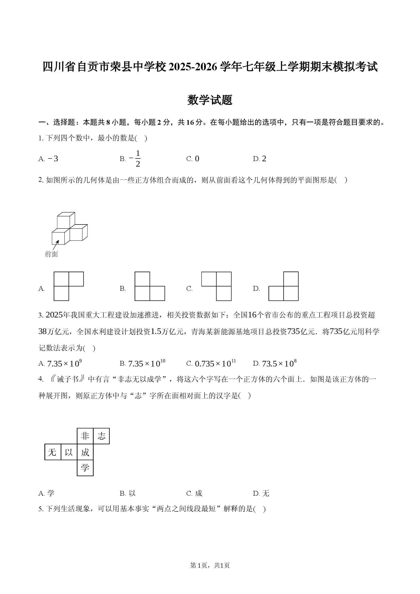 四川省自贡市荣县中学校2025-2026学年七年级上学期期末模拟考试数学试题.docx 第1页
