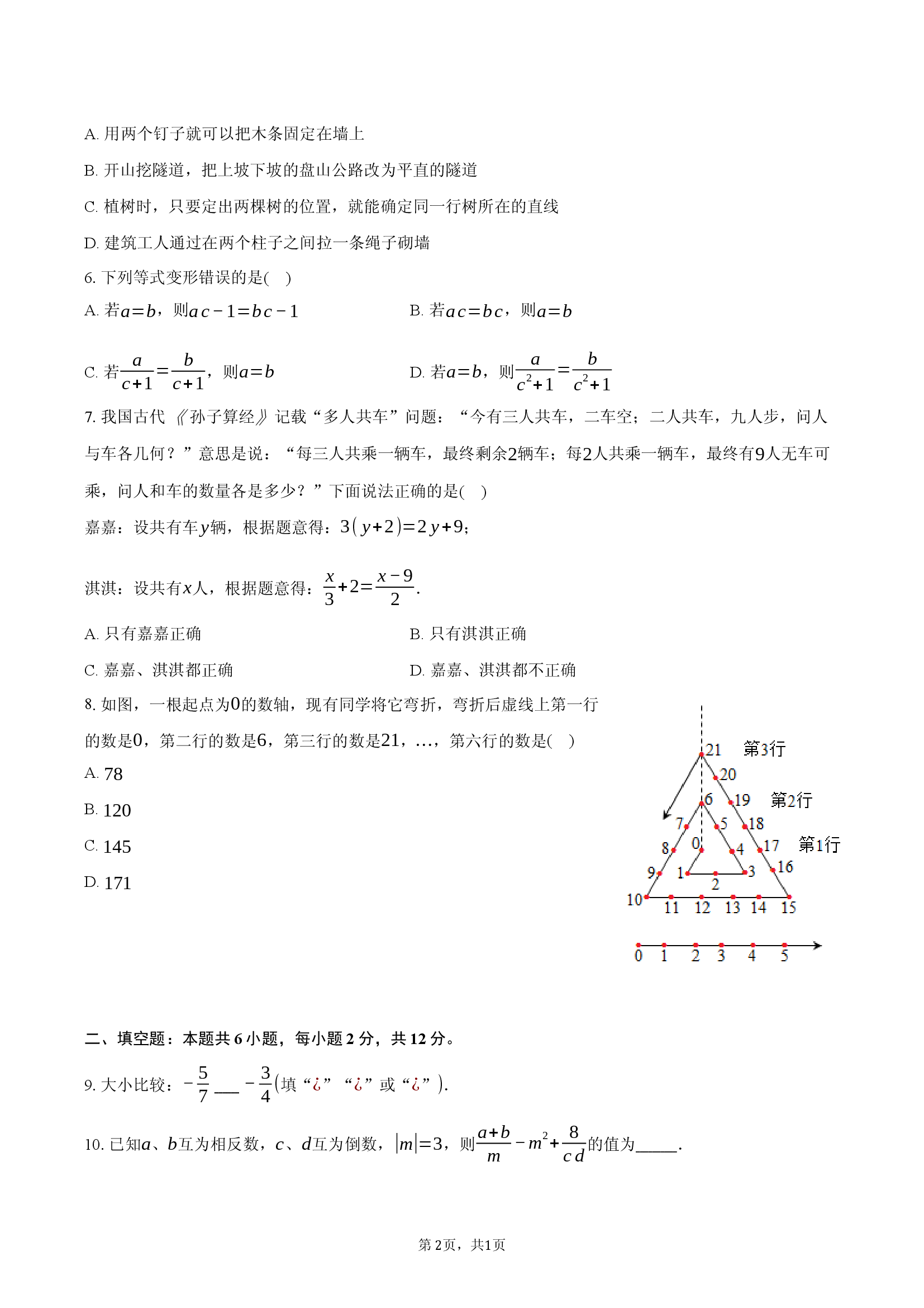 四川省自贡市荣县中学校2025-2026学年七年级上学期期末模拟考试数学试题.docx 第2页