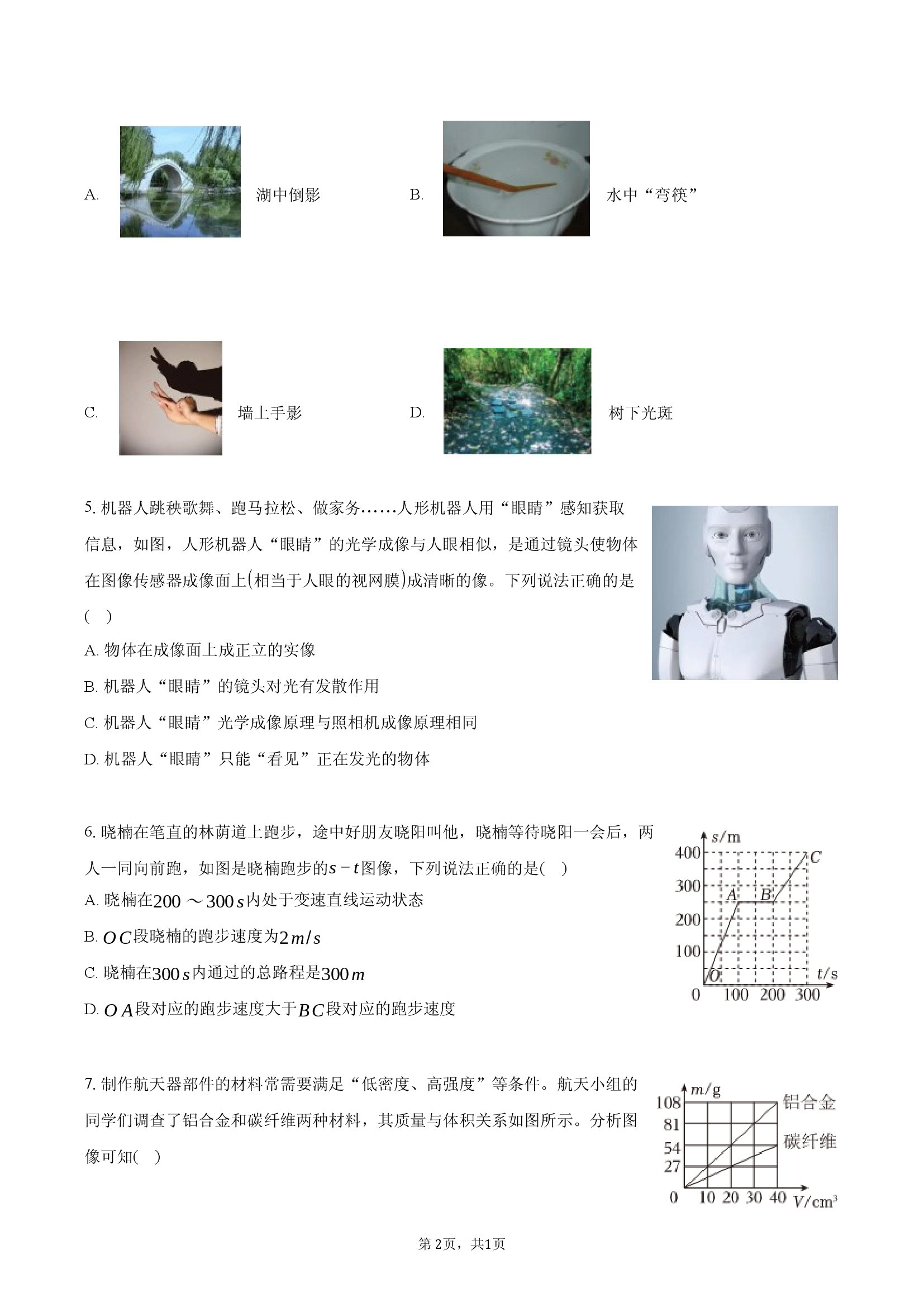 吉林省长春市九台区2025-2026学年八年级（上）期末物理试卷.docx 第2页