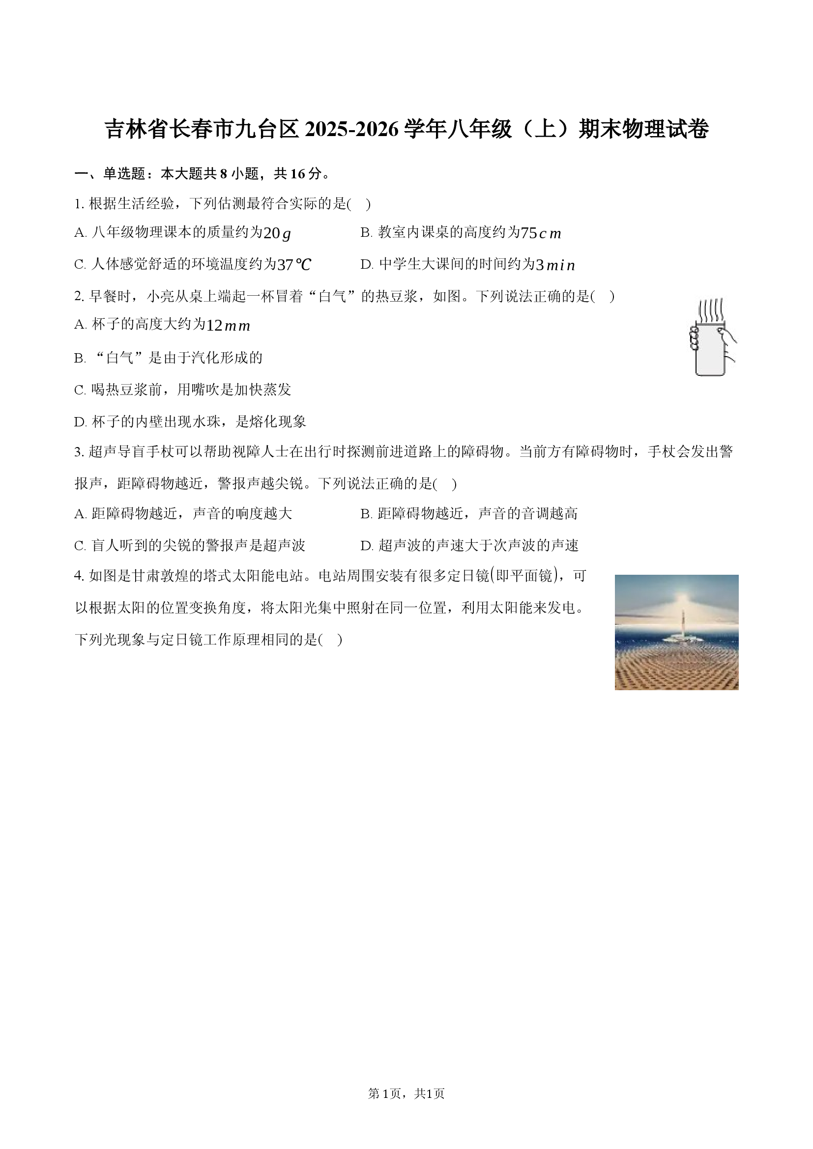 吉林省长春市九台区2025-2026学年八年级（上）期末物理试卷.docx 第1页