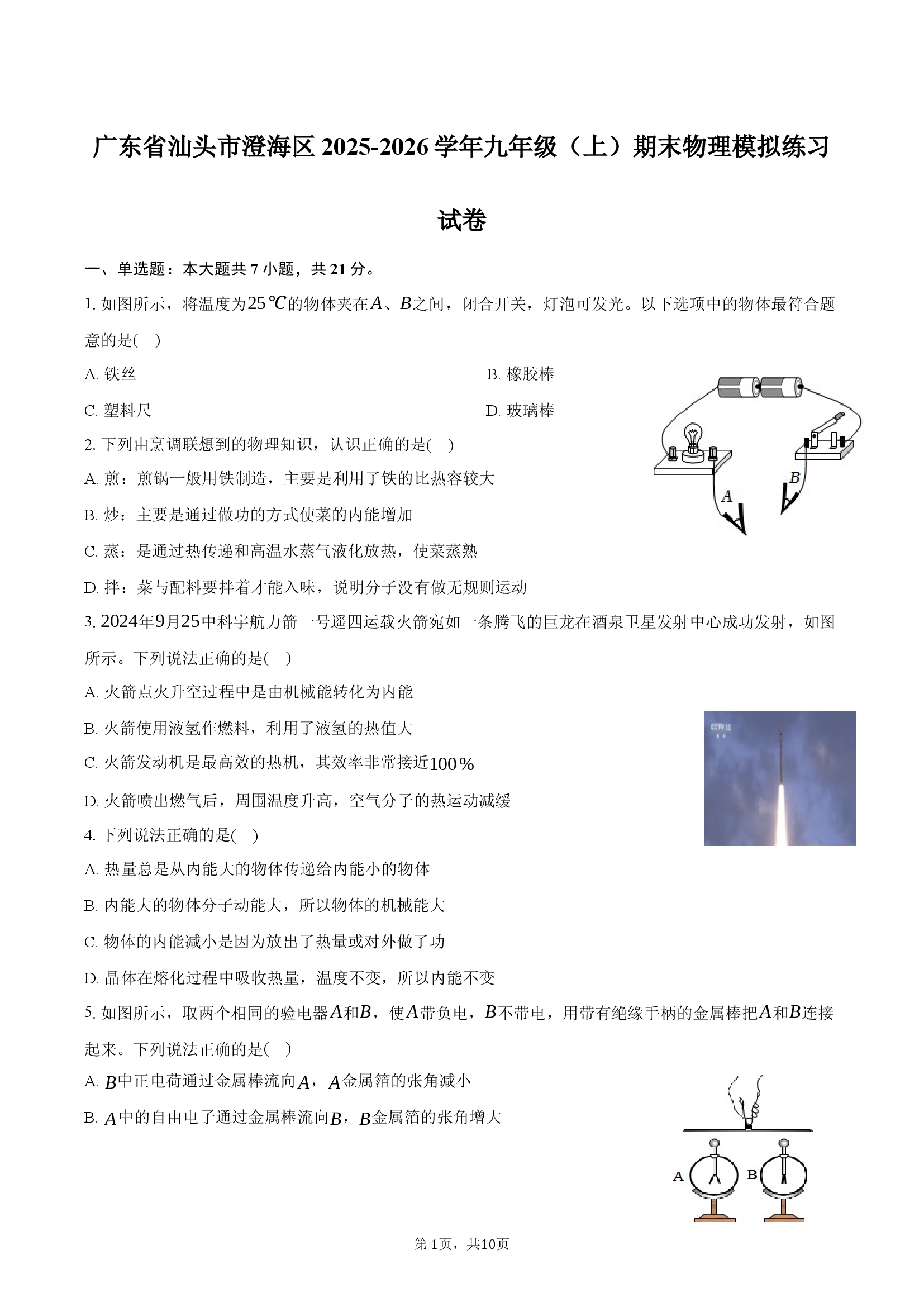 广东省汕头市澄海区2025-2026学年九年级（上）期末物理模拟练习试卷.docx 第1页