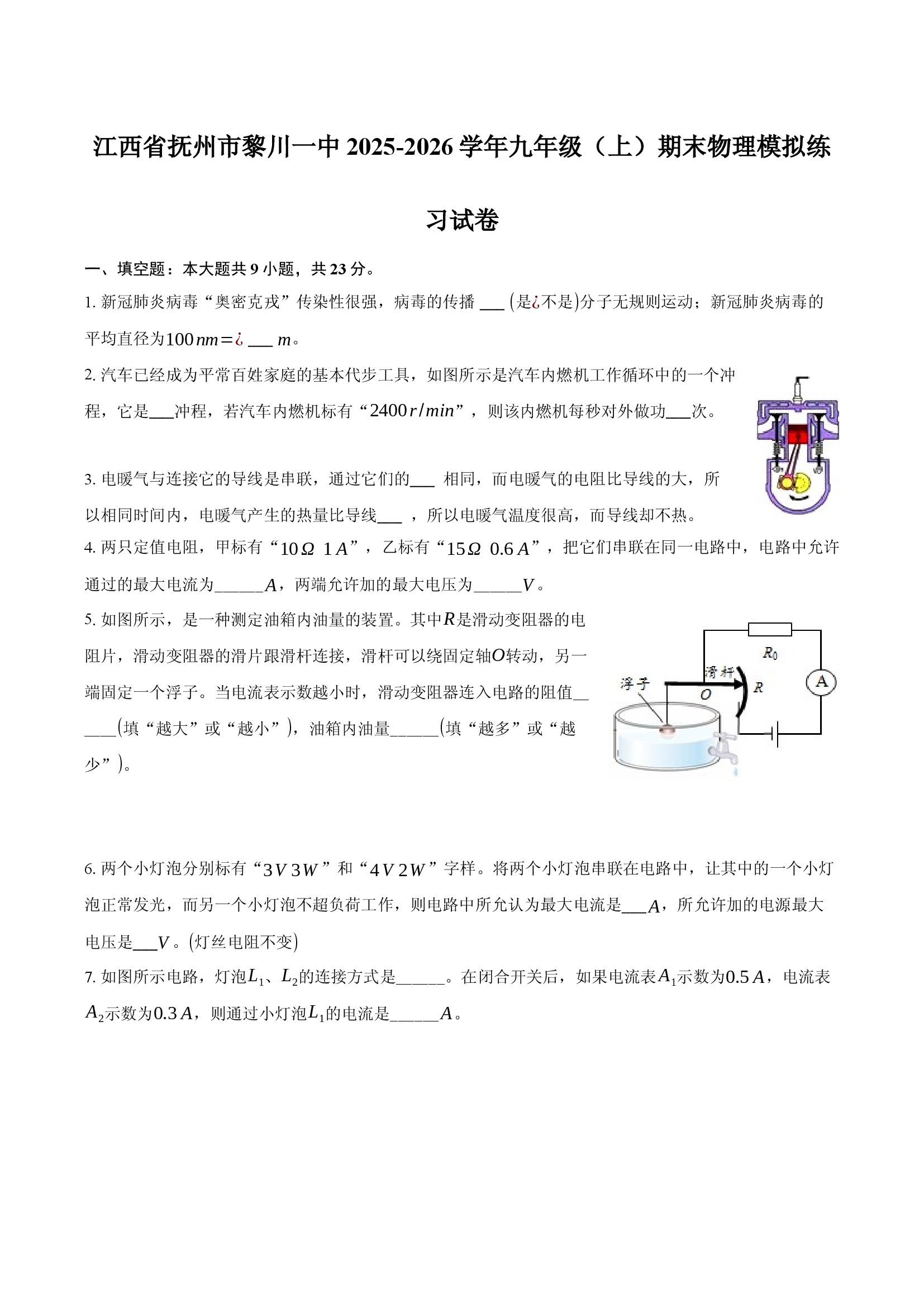 江西省抚州市黎川一中2025-2026学年九年级（上）期末物理模拟练习试卷.docx 第1页