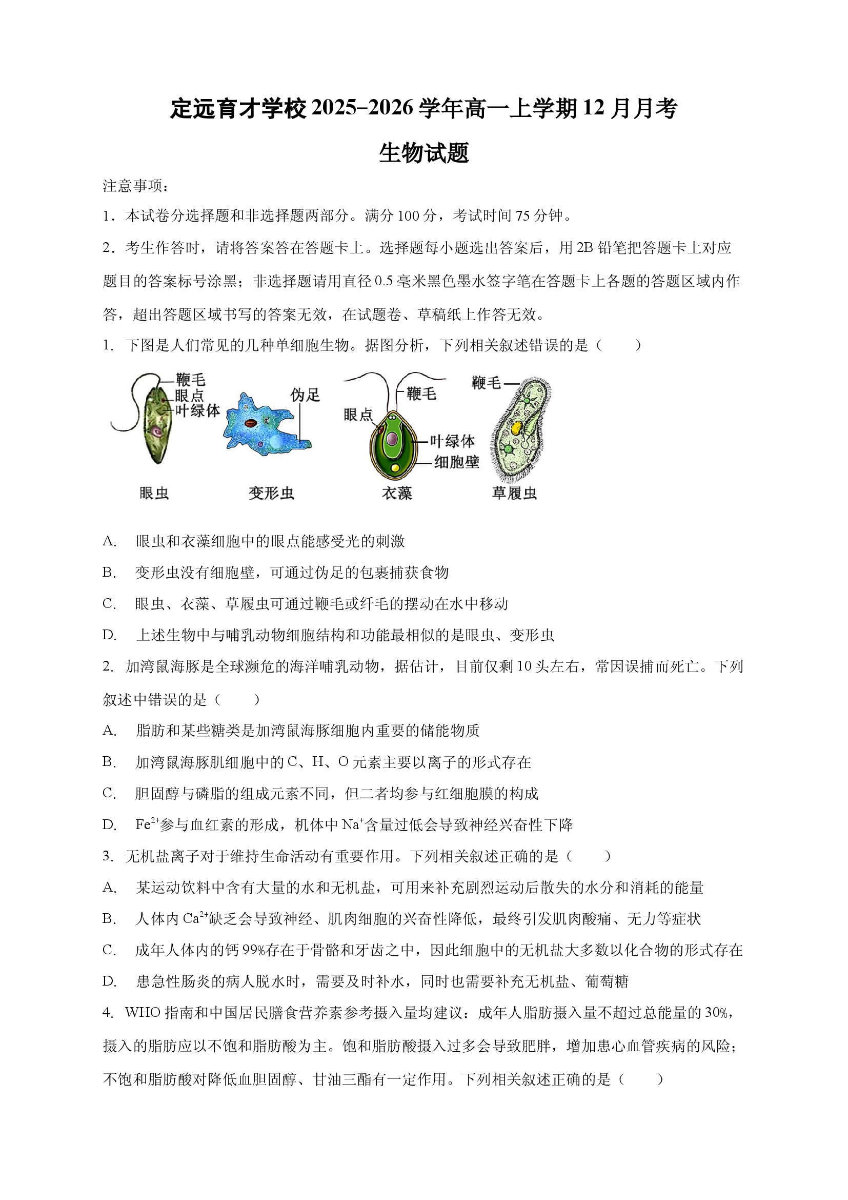 安徽省滁州市定远县育才学校2025-2026学年高一上学期12月月考生物试题（含答案）.docx 第1页