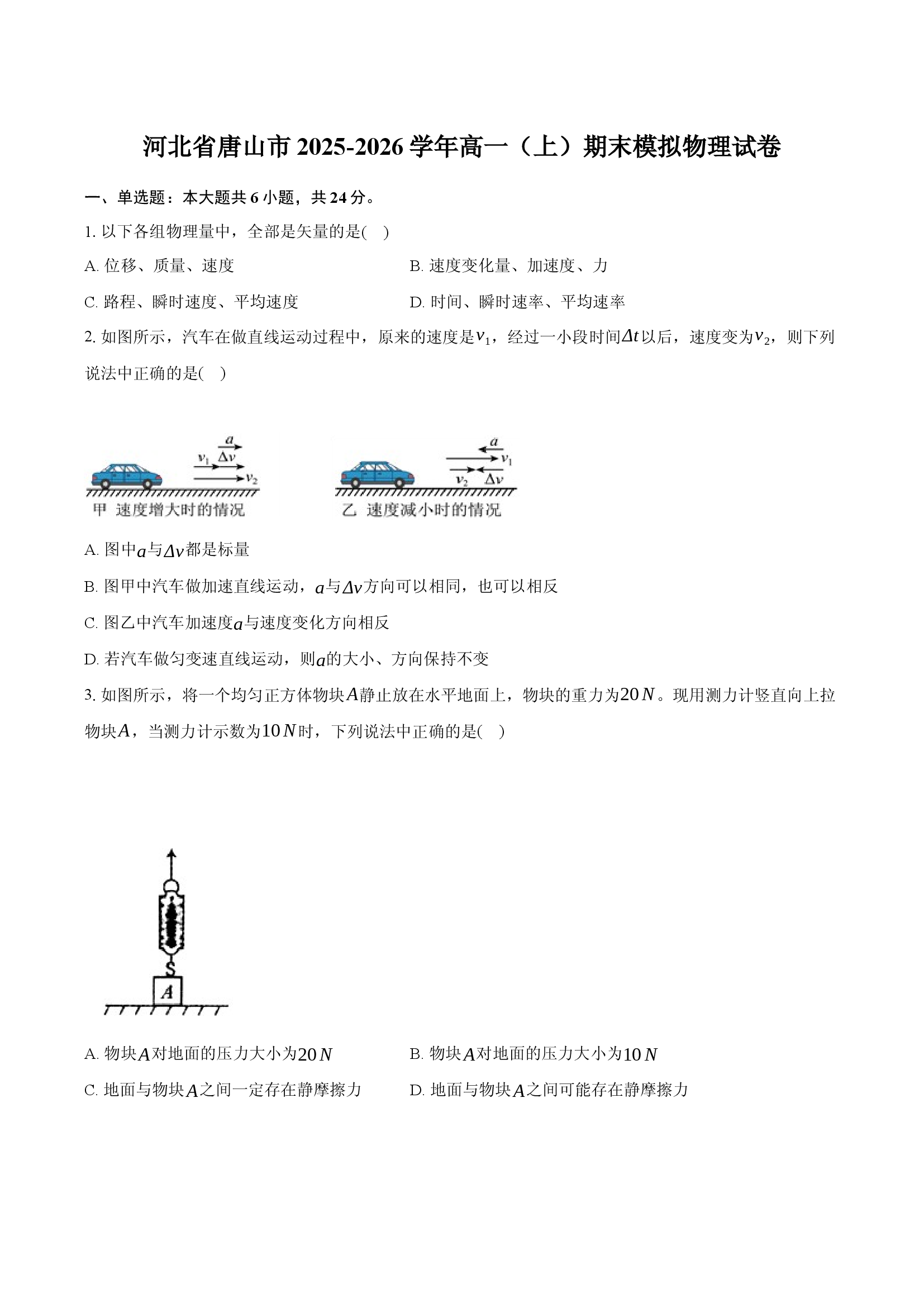 河北省唐山市2025-2026学年高一（上）期末模拟物理试卷.docx 第1页