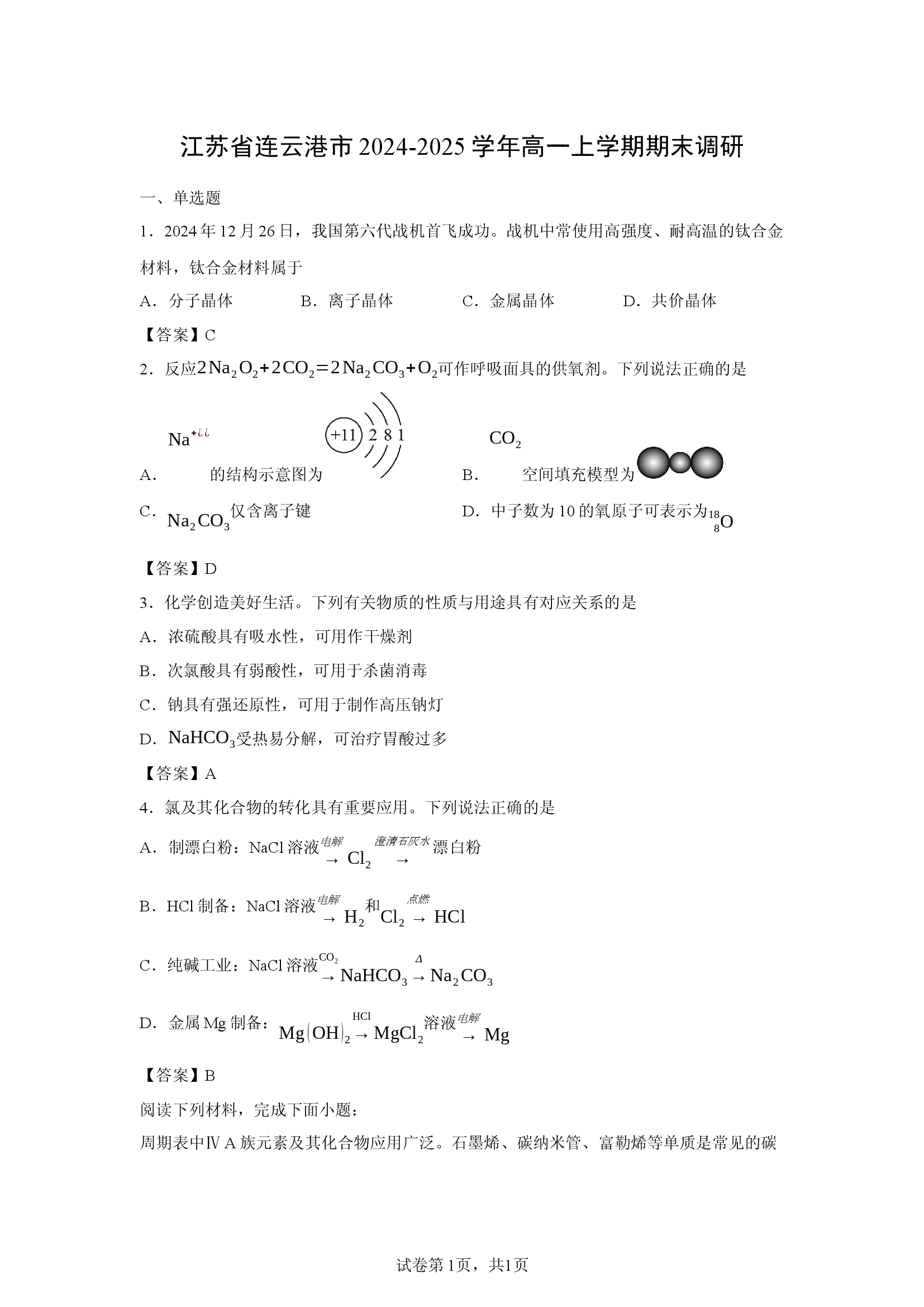 （化学试卷）江苏省连云港市2024-2025学年高一上学期期末调研.docx 第1页