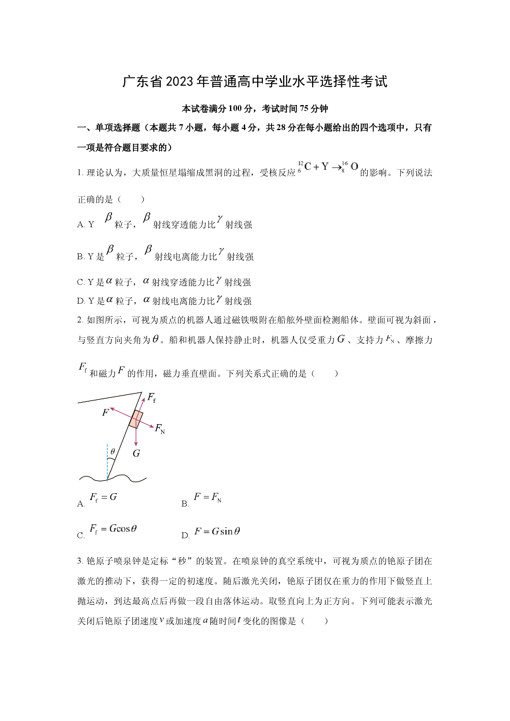 （物理试卷）2023年高考真题&mdash;&mdash;广东卷.docx 第1页