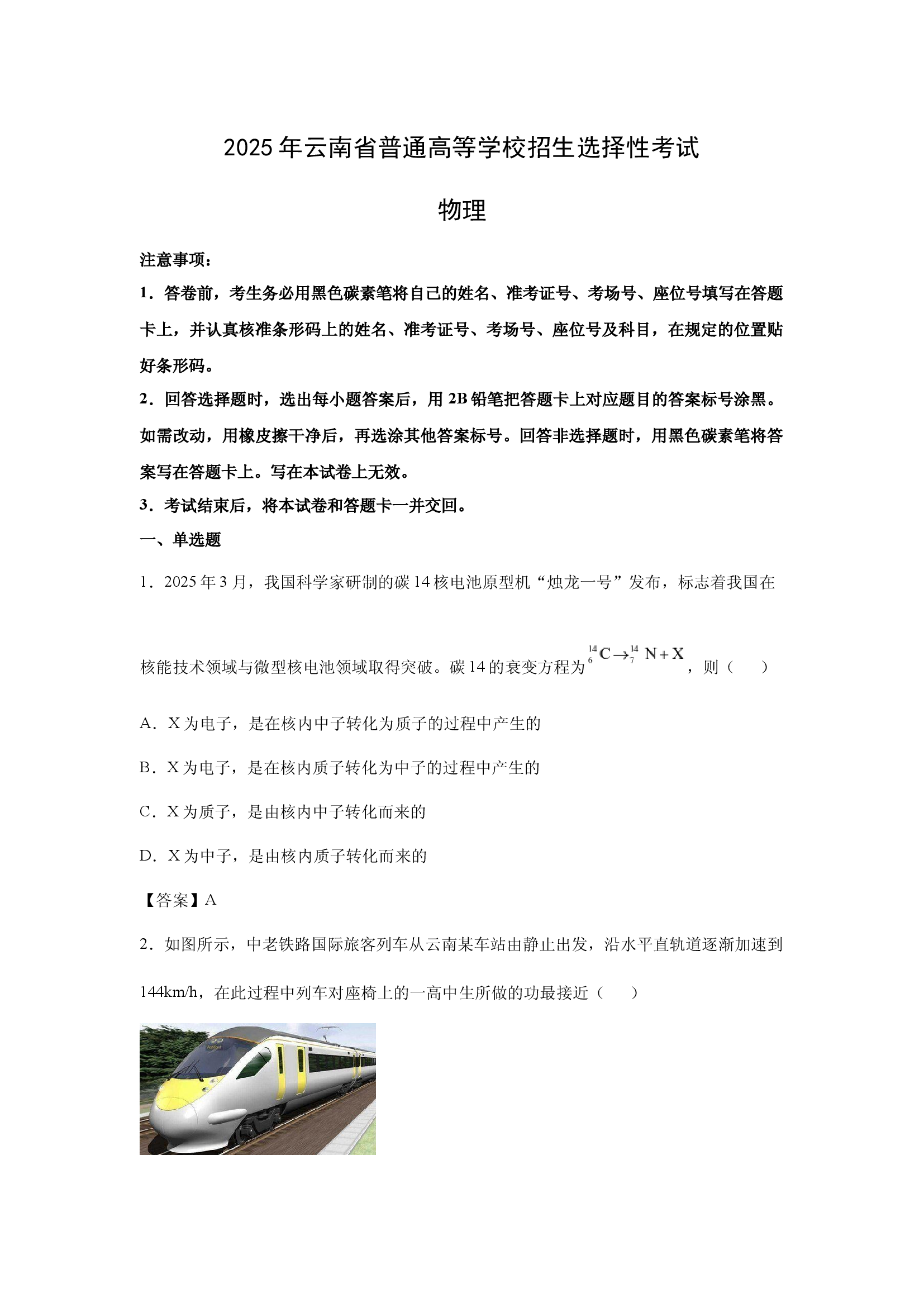 （物理试卷）2025年高考真题&mdash;&mdash;云南卷.docx 第1页