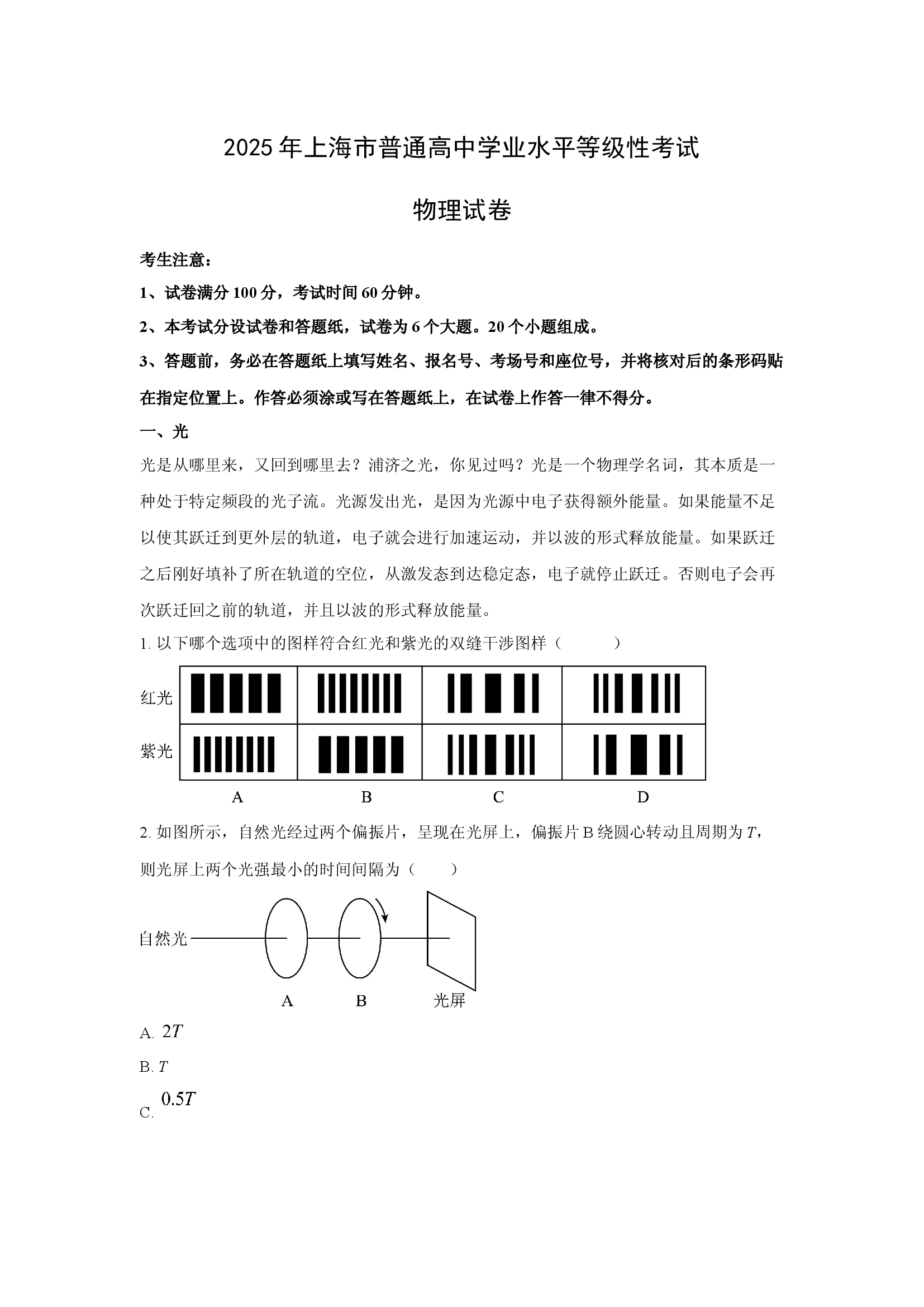 （物理试卷）2025年高考真题&mdash;&mdash;上海卷.docx 第1页