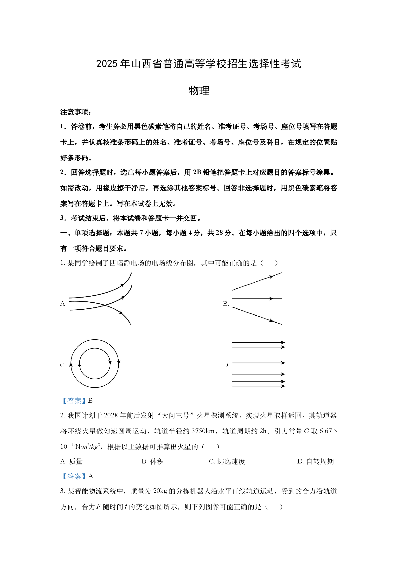 （物理试卷）2025年高考真题&mdash;&mdash;山西卷.docx 第1页