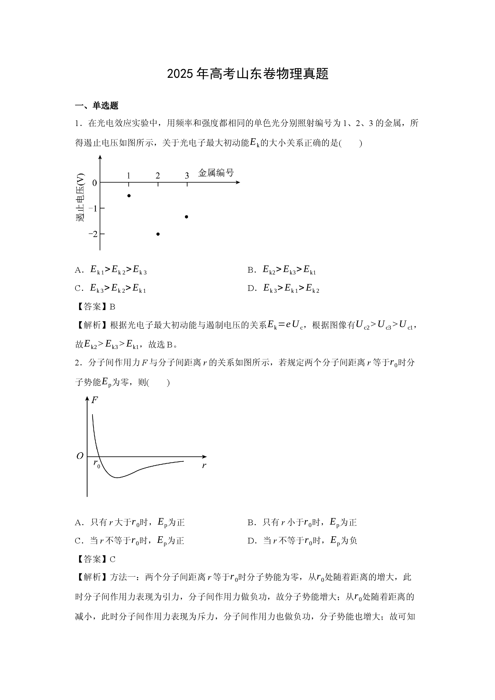 （物理试卷）2025年高考真题&mdash;&mdash;山东卷.docx 第1页
