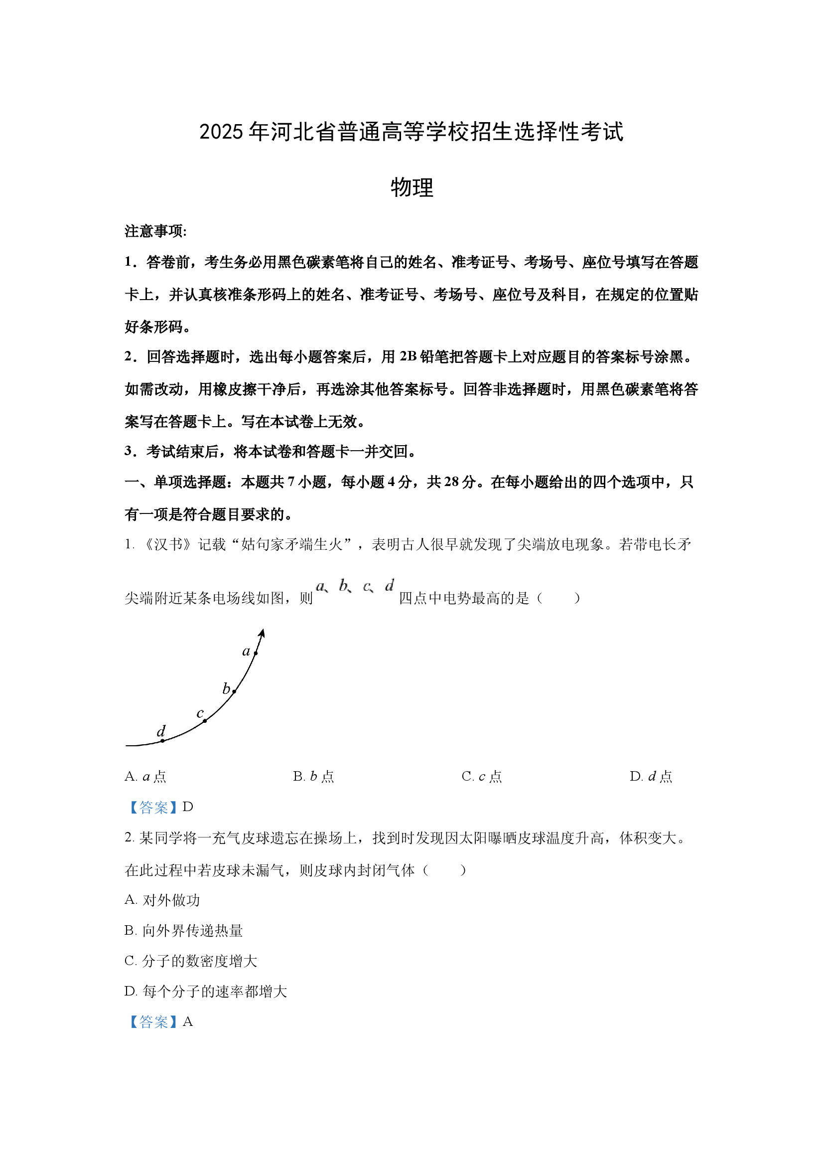 （物理试卷）2025年高考真题&mdash;&mdash;河北卷.docx 第1页