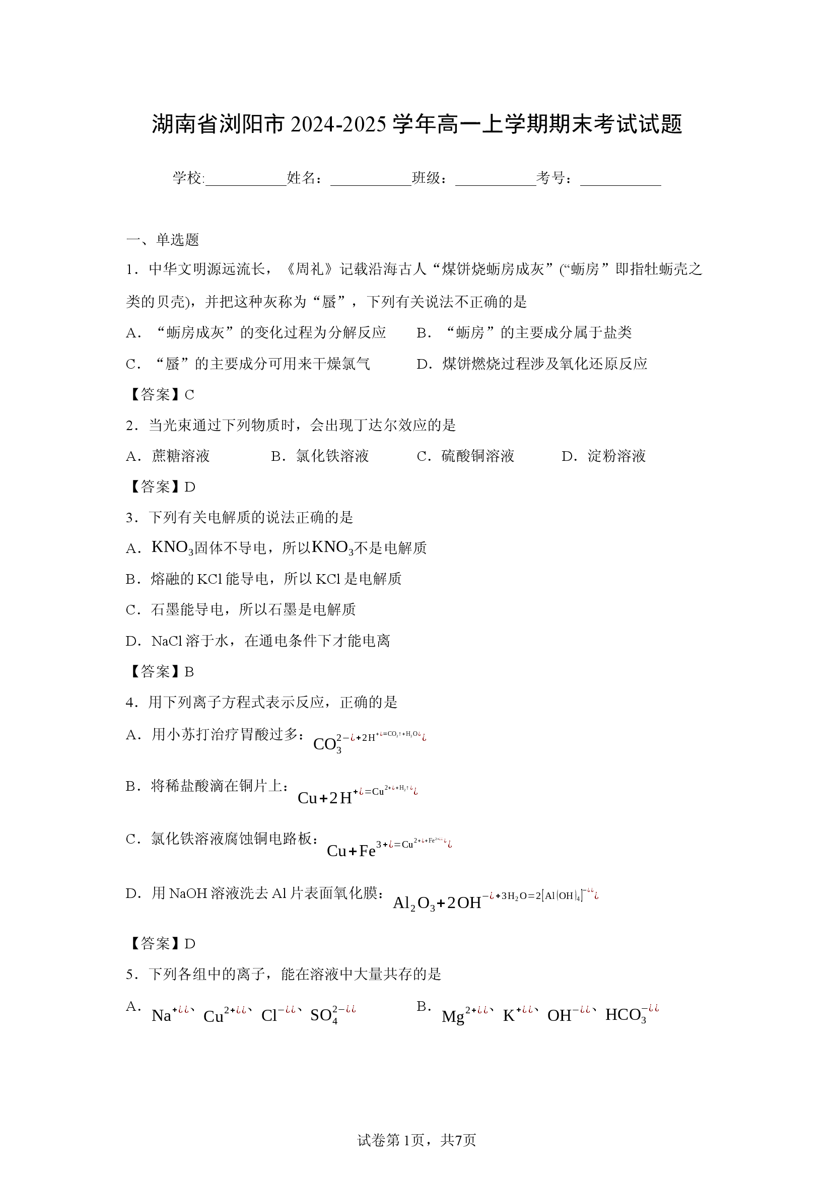 （化学试卷）湖南省浏阳市2024-2025学年高一上学期期末考试试题.docx 第1页