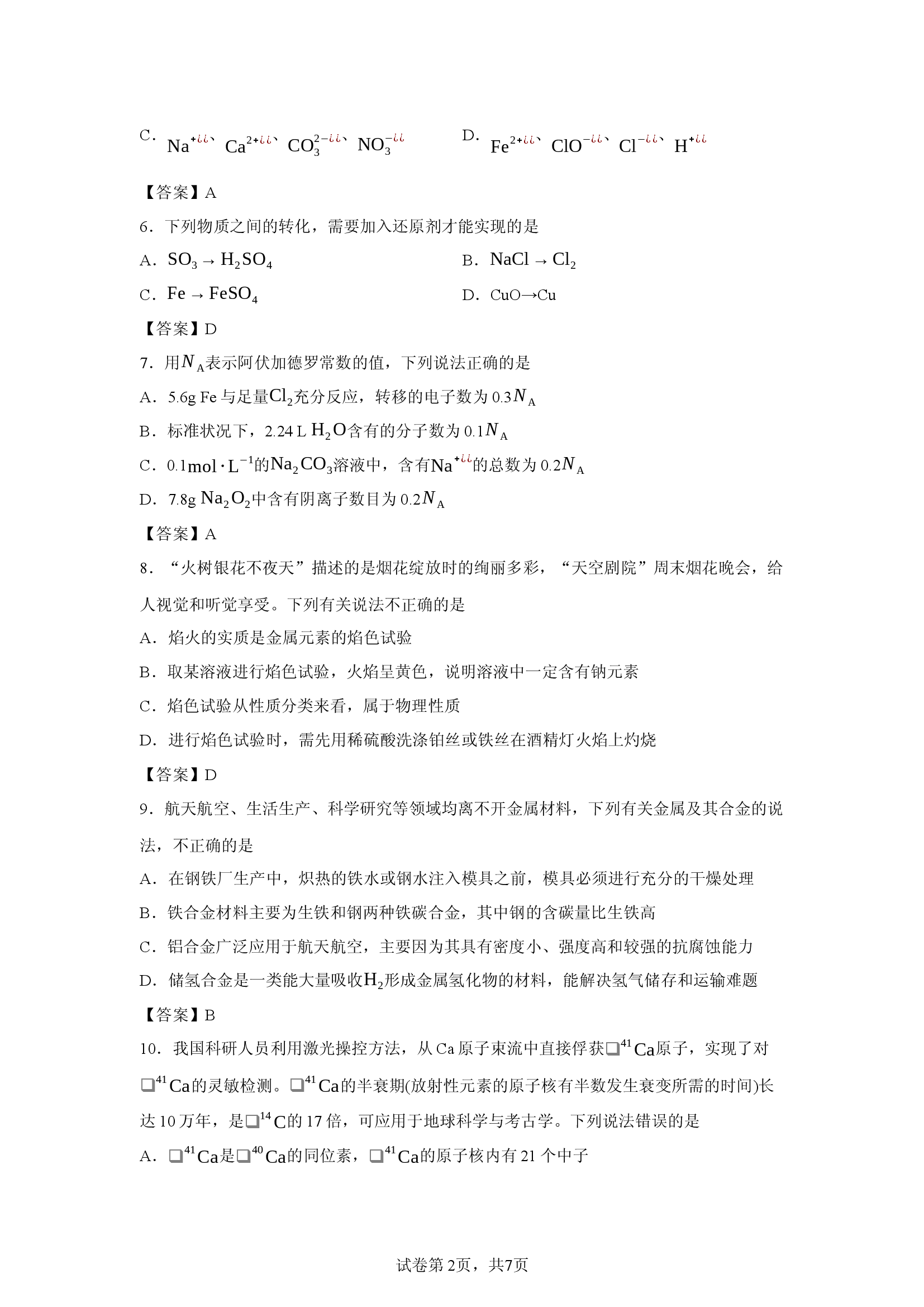 （化学试卷）湖南省浏阳市2024-2025学年高一上学期期末考试试题.docx 第2页