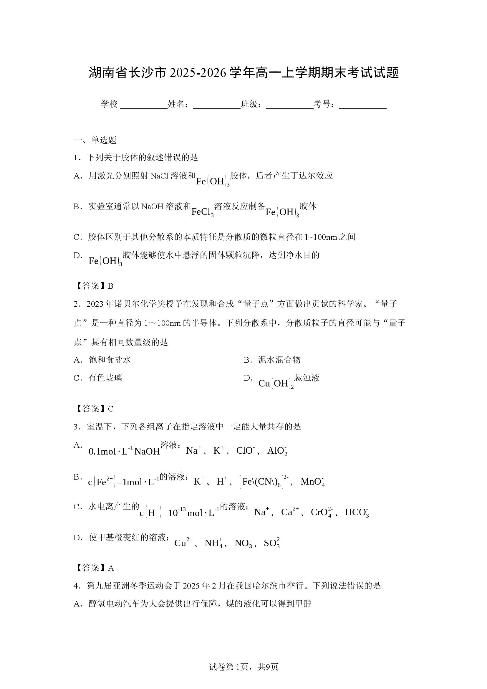 （化学试卷）湖南省长沙市2025-2026学年高一上学期期末考试试题.docx 第1页