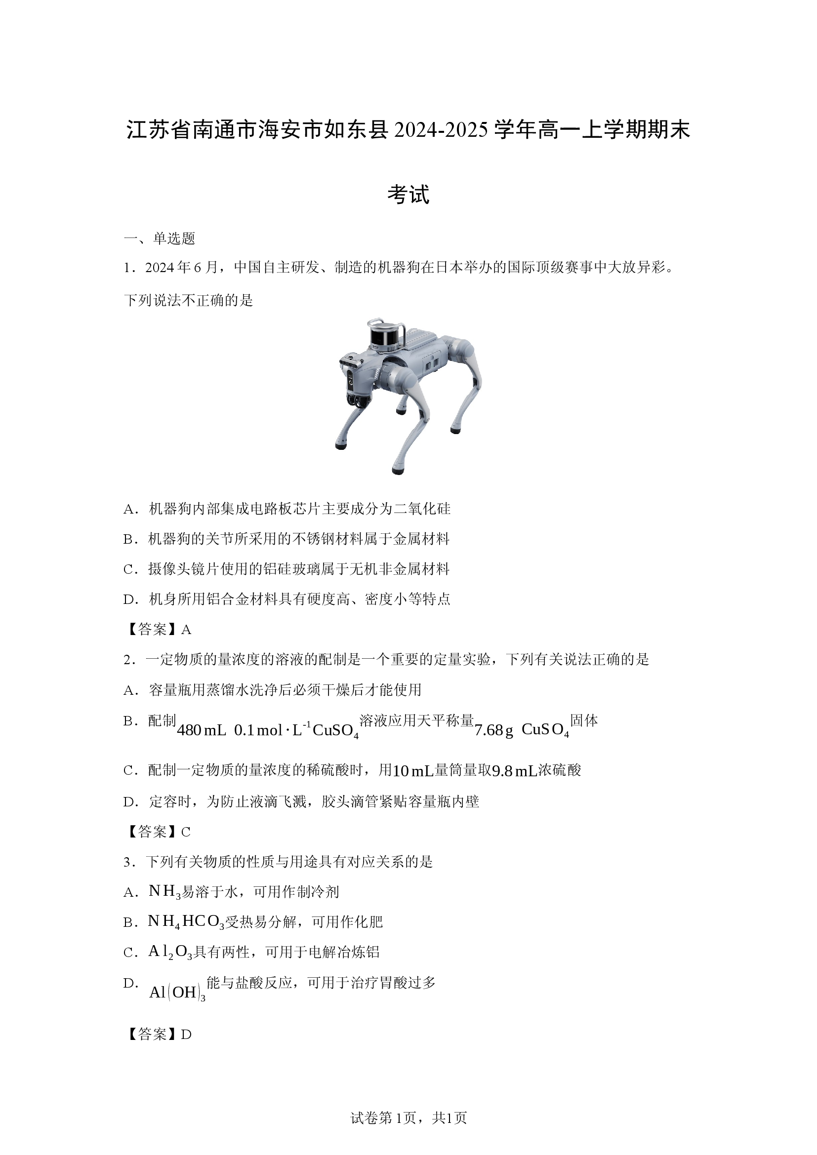 （化学试卷）江苏省南通市海安市如东县2024-2025学年高一上学期期末考试.docx 第1页