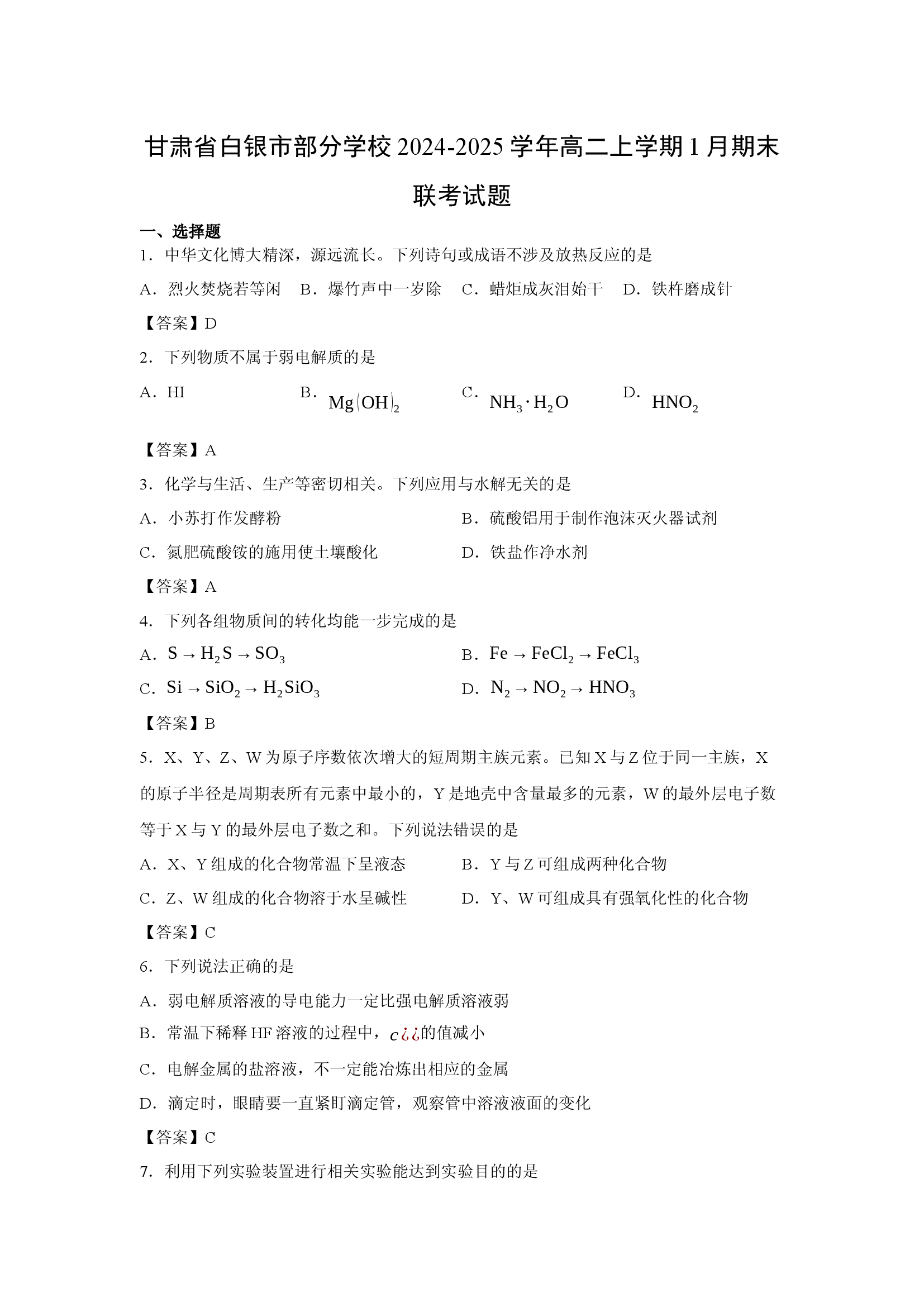 （化学试卷）甘肃省白银市部分学校2024-2025学年高二上学期1月期末联考试题.docx 第1页