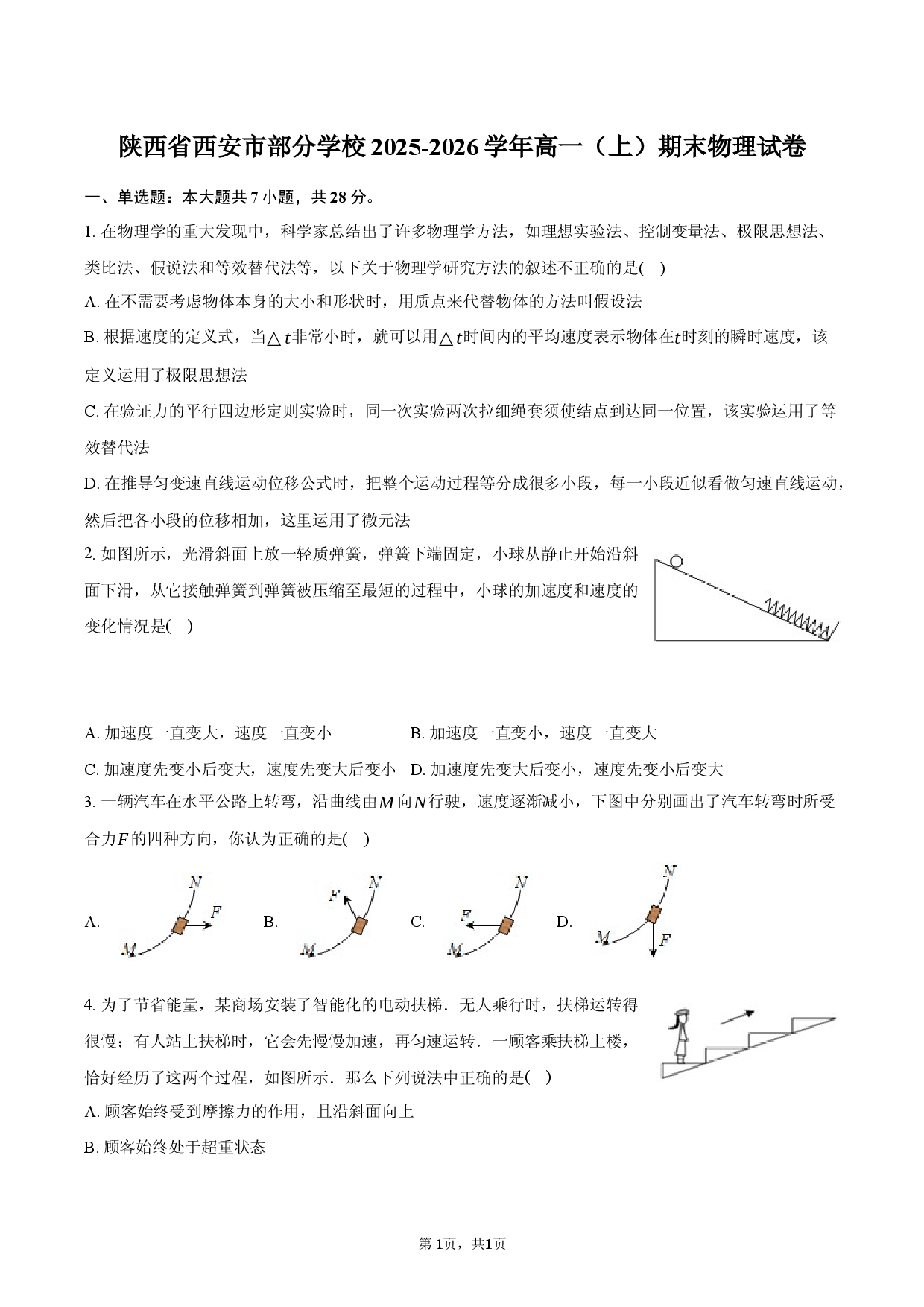陕西省西安市部分学校2025-2026学年高一（上）期末物理试卷.docx 第1页