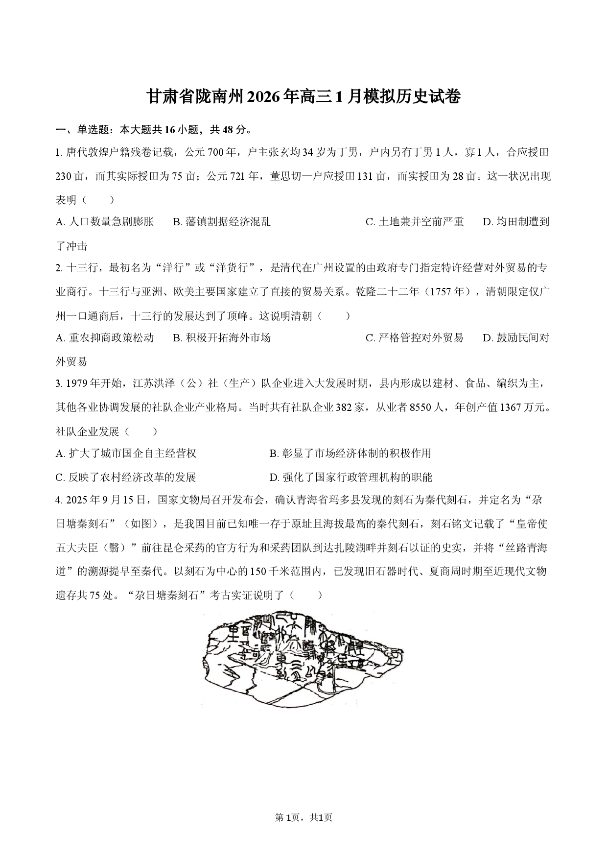 甘肃省陇南州2026年高三1月模拟历史试卷.docx 第1页