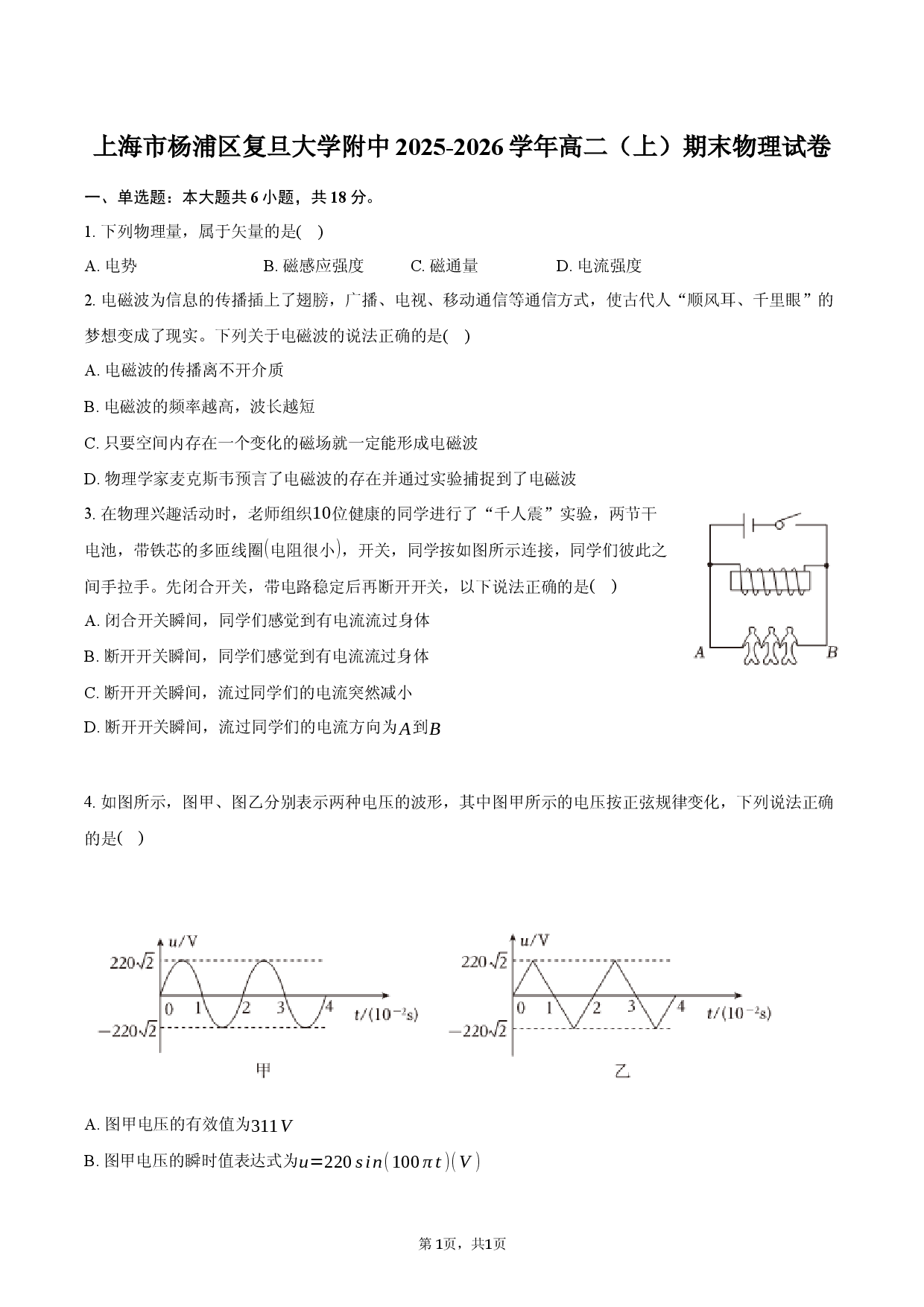 上海市杨浦区复旦大学附中2025-2026学年高二（上）期末物理试卷.docx 第1页