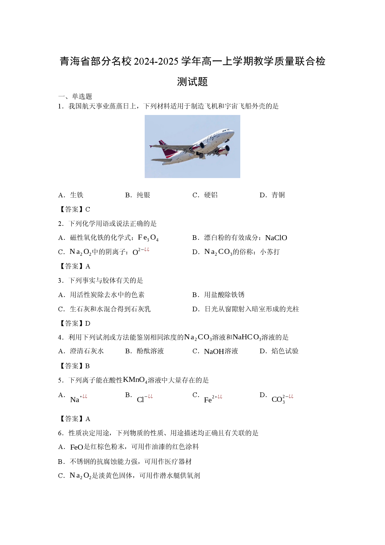 （化学试卷）青海省部分名校2024-2025学年高一上学期教学质量联合检测试题.docx 第1页