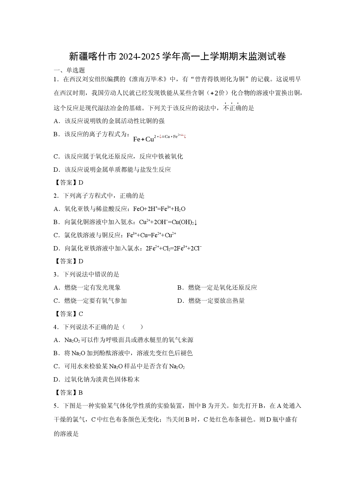 （化学试卷）新疆喀什市2024-2025学年高一上学期期末监测试卷.docx 第1页