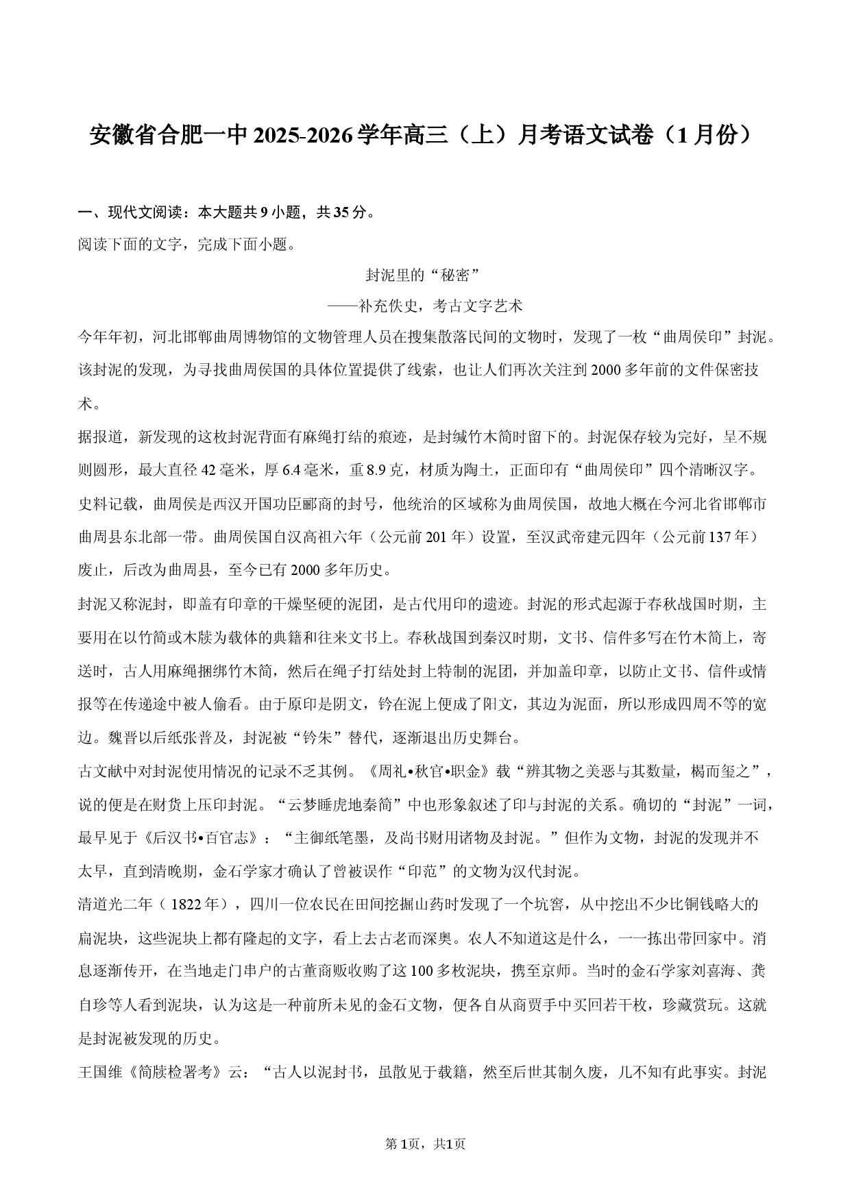 安徽省合肥一中2025-2026学年高三（上）月考语文试卷（1月份）.docx 第1页