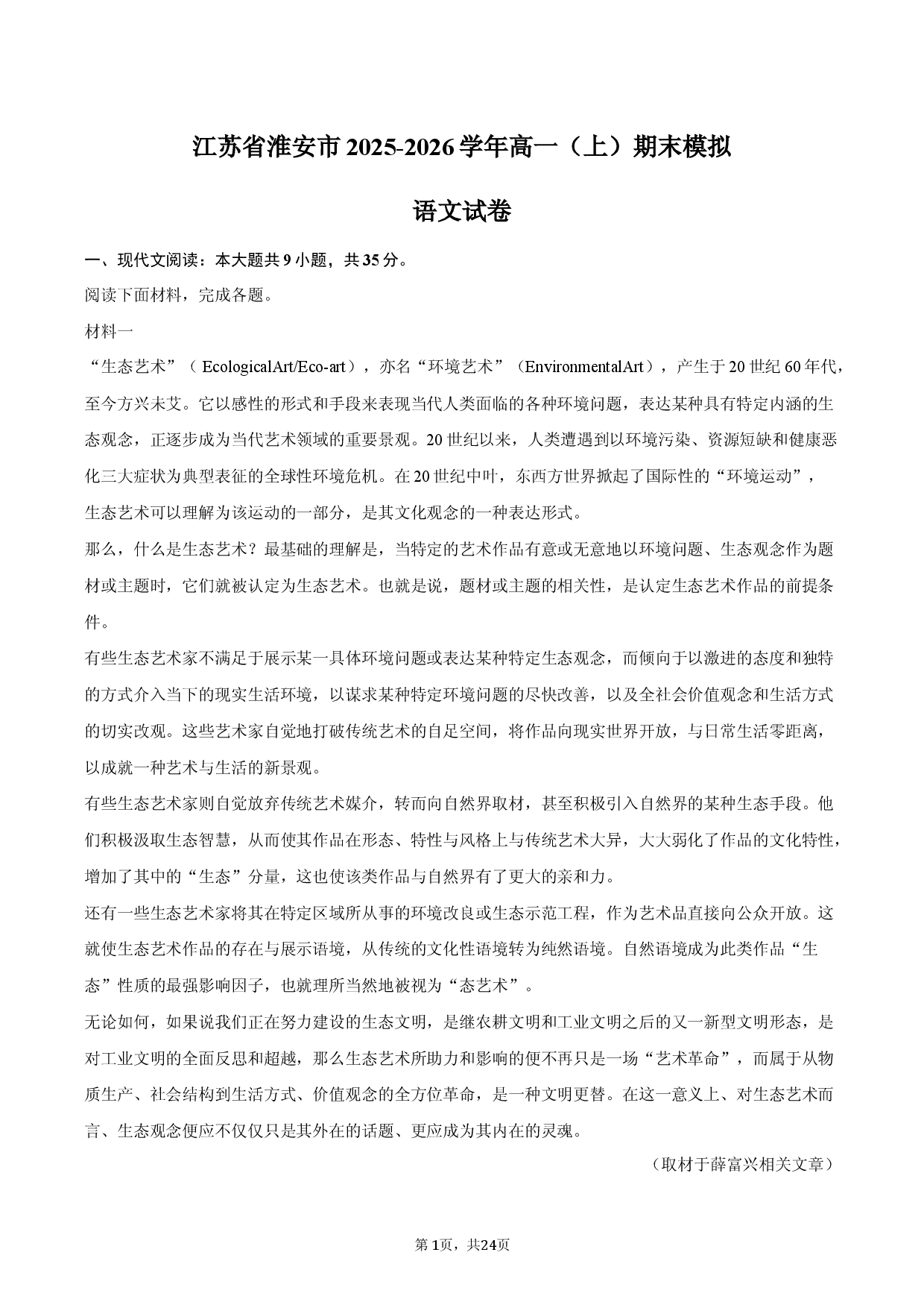 江苏省淮安市2025-2026学年高一（上）期末模拟语文试卷（1月份）.docx 第1页