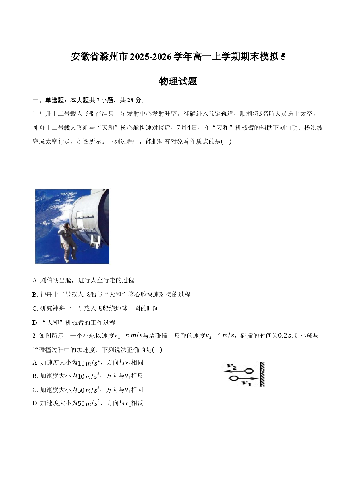 安徽省滁州市2025-2026学年高一上学期期末模拟5物理试题.docx 第1页