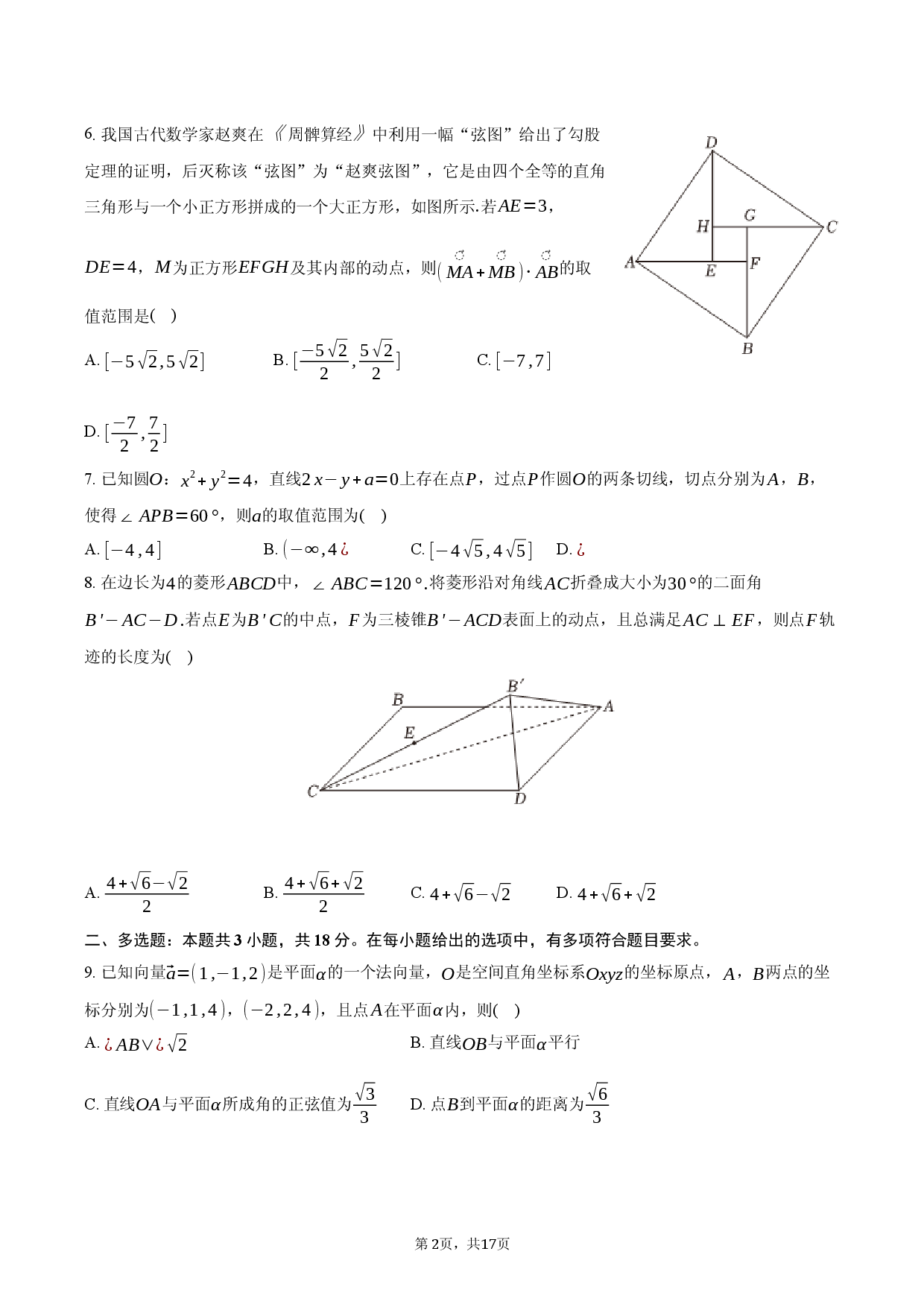 安徽省滁州市2025-2026学年高三（上）期末模拟数学试卷4.docx 第2页