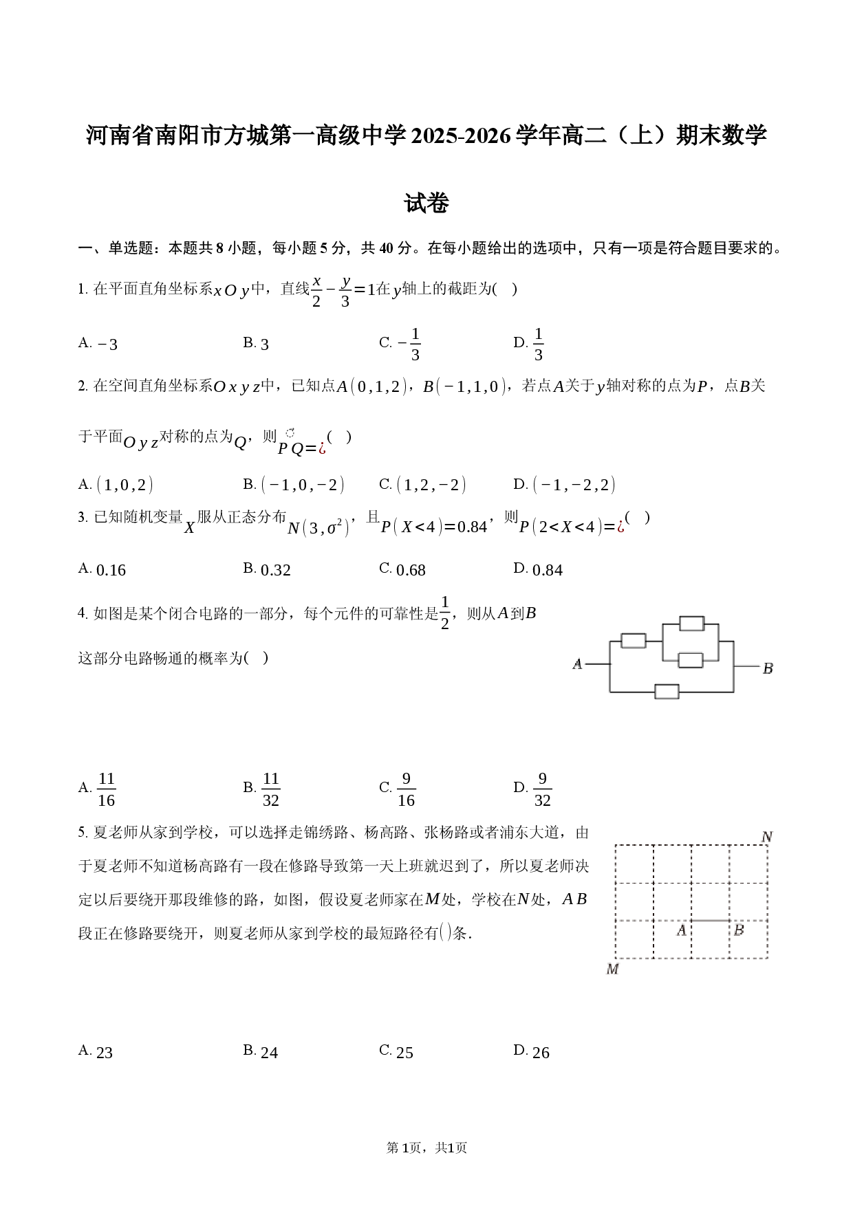 河南省南阳市方城第一高级中学2025-2026学年高二（上）期末数学试卷 (1).docx 第1页