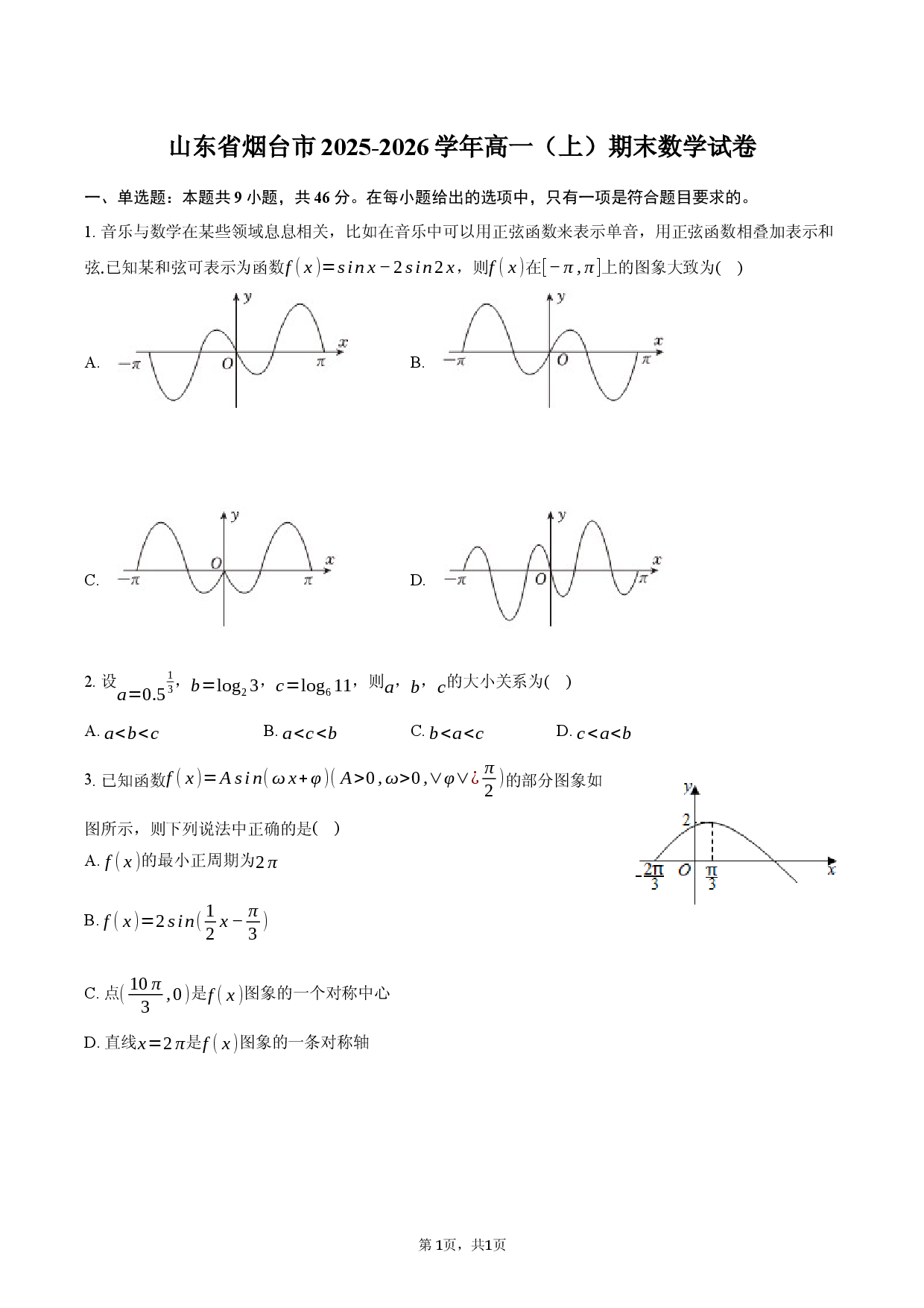 山东省烟台市2025-2026学年高一（上）期末数学试卷.docx 第1页