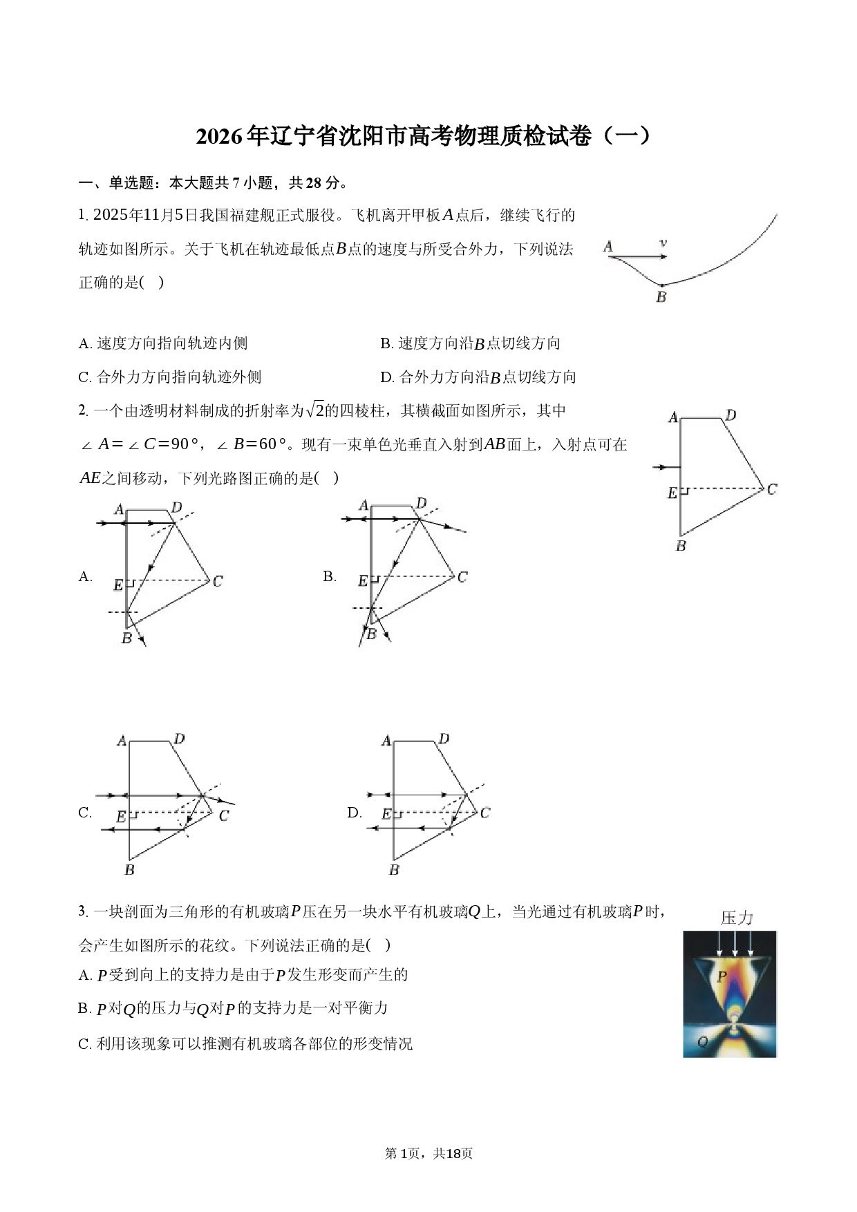 2026年辽宁省沈阳市高考物理质检试卷（一）.docx 第1页